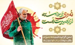 طرح بنر سالگرد سردار حاج قاسم سلیمانی | طرح بنر سالگرد شهادت سردار حاج قاسم سلیمانی | طرح بنر لایه باز سردار سلیمانی | فایل پوستر psd سالروز شهادت شهید سردار سلیمانی دانلود طرح بنر و پوستر لایه باز شهادت شهید سردار سپهبد حاج قاسم سلیمانی دانلود طرح بنر شهادت مظلومانه شهید حاج قاسم سلیمانی با تصویر دوربری شده و با کیفیت تایپوگرافی لایه باز  حاج قاسم سلیمانی ,وکتور گل ,کادر اسلیمی,و تهذیب و گل لایه باز طرح بنر لایه باز شهید حاج قاسم  مناسب برای جایگاه مراسم شهادت سپهبد سلیمانی میباشد. طرح پوستر شهادت سردار سلیمانی به صورت افقی و مناسب برای نصب بر روی اسپیس فریم و... بنر شهید سردار سپهبد قاسم سلیمانی طرح بیلبورد شهادت سردار سلیمانی لایه باز و قابل ویرایش با فرمت PSD در نرم افزار فتوشاپ. دانلود بنر لایه باز شهید سلیمانی دارای کیفیت بسیار در اختیار شما عزیزان قرار میگیرد. دانلود طرح پلاکارد آماده شهادت مدافع حرم سپهبد حاج قاسم سلیمانی در ابعاد 30 در 40 سانتی متر ، با رزولوشن 300 از سایت گرافیک طرح قابل دانلود می باشد. همچنین می توان با تغییر سایز دلخواه ، به عنوان پوستر سردار سلیمانی ،بدون افت کیفیت چاپ کرد.  گرافیک طرح مرجع تخصصی طرح های لایه باز با کیفیت طرح اعلامیه شهادت حاج قاسم سلیمانی , بنر psd شهید قاسم سلیمانی , پوستر شهادت سپهبد حاج قاسم سلیمانی دانلود طرح لایه باز بنر شهادت سردار حاج قاسم سلیمانی ،بنر لایه باز شهادت سردار قاسم سلیمانی, بک گراند اسلیمی ,بنر مذهبی سردارسلیمانی , عکس شهید حاج قاسم سلیمانی , شهید سردارسلیمانی , بنر سردارسلیمانی , پوستر سردارسلیمانی , بنر شهادت حاج قاسم , بنر تسلیت شهادت حاج قاسم سلیمانی, طرح بنر لایه باز, طرح بنر شهادت سردارسلیمانی,بنر لایه باز تسلیت,طرح psd بنر تسلیت,طرح بنر تسلیت شهادت حاج قاسم سلیمانی بنر شهادت سردار سپهبد قاسم سلیمانی