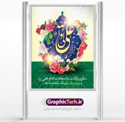 دانلود طرح بنر لایه باز ولادت امام علی (ع) و پوستر روز پدر | طرح پوستر میلاد حضرت علی (ع) و روز پدر دانلود طرح بنر لایه باز ولادت امام علی (ع) و پوستر روز پدر همانطور که مشاهده می کنید در این طرح زیبا از تصویر درب قدیمی با پس زمینه گل های بهاری و فضاسازی بهشت ، خوشنویسی و تایپوگرافی نام مبارک حضرت امیرالمومنین امام علی (ع) ، کبوتر ، گل و  المان های دیگر استفاده شده است. فایل بنر لایه باز روز پدر مناسب برای تزیین دکور مراسم جشن میلاد امام علی (ع) و گرامیداشت روز پدر می باشد. طرح بنر لایه باز ولادت امام علی فایل طرح ولادت حضرت علی  لایه باز و قابل ویرایش با فرمت PSD در نرم افزار فتوشاپ با قابلیت تغییر سایز بدون افت کیفیت می باشد. دانلود پلاکارد لایه باز 13 رجب دارای کیفیت بسیار بالا در اختیار شما عزیزان قرار میگیرد. بنر آماده ولادت امام علی در ابعاد 3 در 4 متر و بصورت عمودی از سایت گرافیک طرح قابل دانلود می باشد. ولادت امام علی (ع) : حضرت علی (ع) در روز جمعه 13 رجب؛ در سال سى‌‏ام عام الفیل، درست 10 سال پیش از بعثت و 23 سال قبل از هجرت حضرت خاتم الانبیاء (ص) در مکه مکرمه دیده به جهان گشودند. کسی پیش از آن حضرت و پس از ایشان در خانه کعبه متولد نشده است. پدر گرامی‌شان ابوطالب، فرزند عبدالمطلب و مادر بزرگوارشان نیز فاطمه، دختر اسد بودند. امام علی (ع) نخستین فرزند خانواده بنی هاشم است و پدر و مادر ایشان هر دو از فرزندان هاشم هستند. خاندان معظم بنی هاشم از حیث فضایل اخلاقی و صفات عالیه انسانی، در قبیله قریش و در میان طوایف عرب، زبانزد خاص و عام بوده است. فتوت، مروت، شجاعت و بسیاری از فضایل دیگر مختص بنی هاشم بوده و هر یک از این فضایل در مرتبه اعلاء در وجود مبارک حضرت امام علی (ع) تجلی یافته است. روز میلاد امام علی(ع) در تقویم کشور به نام روز پدر نام‌گذاری شده است. از جمله دلایل این نام‌گذاری آن است که رسول معظم اسلام حضرت محمد (ص) فرمودند من و علی پدران این امت هستیم. بدین ترتیب، روز میلاد فرخنده حضرت امیر مؤمنان، علی (ع) در تقویم کشور به عنوان روز پدر نامیده شده است. به مناسبت 13 رجب؛ سالروز میلاد نورانی امام علی(ع) مجموعه پوستر ولادت امام علی را از سایت گرافیک طرح دانلود نمایید. دانلود بنر لایه باز میلاد حضرت علی (ع),دانلود پوستر ولادت امام علی (ع),طرح پوستر ولادت حضرت علی (ع),طرح لایه باز ولادت حضرت علی (ع),پوستر لایه باز ولادت امام علی (ع),پوستر میلاد امام علی (ع),بنر لایه باز میلاد امام علی (ع),امام علی (ع),دانلود طرح لایه باز ولادت امام علی,طرح پوستر روز پدر,تایپوگرافی امام علی بنر لایه باز ولادت حضرت علی (ع),بنر میلاد حضرت علی (ع),بنر ولادت حضرت علی (ع),دانلود بنر لایه باز ولادت حضرت علی (ع),دانلود بنر ولادت حضرت علی (ع),طرح بنر ولادت حضرت علی (ع),طرح لایه باز بنر ولادت حضرت علی (ع)