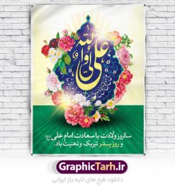 دانلود طرح بنر لایه باز ولادت امام علی (ع) و پوستر روز پدر | طرح پوستر میلاد حضرت علی (ع) و روز پدر دانلود طرح بنر لایه باز ولادت امام علی (ع) و پوستر روز پدر همانطور که مشاهده می کنید در این طرح زیبا از تصویر درب قدیمی با پس زمینه گل های بهاری و فضاسازی بهشت ، خوشنویسی و تایپوگرافی نام مبارک حضرت امیرالمومنین امام علی (ع) ، کبوتر ، گل و  المان های دیگر استفاده شده است. فایل بنر لایه باز روز پدر مناسب برای تزیین دکور مراسم جشن میلاد امام علی (ع) و گرامیداشت روز پدر می باشد. طرح بنر لایه باز ولادت امام علی فایل طرح ولادت حضرت علی  لایه باز و قابل ویرایش با فرمت PSD در نرم افزار فتوشاپ با قابلیت تغییر سایز بدون افت کیفیت می باشد. دانلود پلاکارد لایه باز 13 رجب دارای کیفیت بسیار بالا در اختیار شما عزیزان قرار میگیرد. بنر آماده ولادت امام علی در ابعاد 3 در 4 متر و بصورت عمودی از سایت گرافیک طرح قابل دانلود می باشد. ولادت امام علی (ع) : حضرت علی (ع) در روز جمعه 13 رجب؛ در سال سى‌‏ام عام الفیل، درست 10 سال پیش از بعثت و 23 سال قبل از هجرت حضرت خاتم الانبیاء (ص) در مکه مکرمه دیده به جهان گشودند. کسی پیش از آن حضرت و پس از ایشان در خانه کعبه متولد نشده است. پدر گرامی‌شان ابوطالب، فرزند عبدالمطلب و مادر بزرگوارشان نیز فاطمه، دختر اسد بودند. امام علی (ع) نخستین فرزند خانواده بنی هاشم است و پدر و مادر ایشان هر دو از فرزندان هاشم هستند. خاندان معظم بنی هاشم از حیث فضایل اخلاقی و صفات عالیه انسانی، در قبیله قریش و در میان طوایف عرب، زبانزد خاص و عام بوده است. فتوت، مروت، شجاعت و بسیاری از فضایل دیگر مختص بنی هاشم بوده و هر یک از این فضایل در مرتبه اعلاء در وجود مبارک حضرت امام علی (ع) تجلی یافته است. روز میلاد امام علی(ع) در تقویم کشور به نام روز پدر نام‌گذاری شده است. از جمله دلایل این نام‌گذاری آن است که رسول معظم اسلام حضرت محمد (ص) فرمودند من و علی پدران این امت هستیم. بدین ترتیب، روز میلاد فرخنده حضرت امیر مؤمنان، علی (ع) در تقویم کشور به عنوان روز پدر نامیده شده است. به مناسبت 13 رجب؛ سالروز میلاد نورانی امام علی(ع) مجموعه پوستر ولادت امام علی را از سایت گرافیک طرح دانلود نمایید. دانلود بنر لایه باز میلاد حضرت علی (ع),دانلود پوستر ولادت امام علی (ع),طرح پوستر ولادت حضرت علی (ع),طرح لایه باز ولادت حضرت علی (ع),پوستر لایه باز ولادت امام علی (ع),پوستر میلاد امام علی (ع),بنر لایه باز میلاد امام علی (ع),امام علی (ع),دانلود طرح لایه باز ولادت امام علی,طرح پوستر روز پدر,تایپوگرافی امام علی بنر لایه باز ولادت حضرت علی (ع),بنر میلاد حضرت علی (ع),بنر ولادت حضرت علی (ع),دانلود بنر لایه باز ولادت حضرت علی (ع),دانلود بنر ولادت حضرت علی (ع),طرح بنر ولادت حضرت علی (ع),طرح لایه باز بنر ولادت حضرت علی (ع)