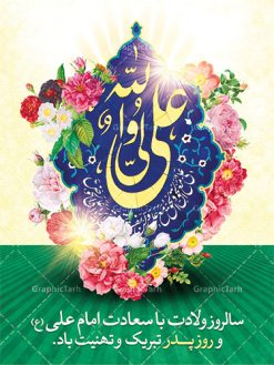 دانلود طرح بنر لایه باز ولادت امام علی (ع) و پوستر روز پدر | طرح پوستر میلاد حضرت علی (ع) و روز پدر دانلود طرح بنر لایه باز ولادت امام علی (ع) و پوستر روز پدر همانطور که مشاهده می کنید در این طرح زیبا از تصویر درب قدیمی با پس زمینه گل های بهاری و فضاسازی بهشت ، خوشنویسی و تایپوگرافی نام مبارک حضرت امیرالمومنین امام علی (ع) ، کبوتر ، گل و  المان های دیگر استفاده شده است. فایل بنر لایه باز روز پدر مناسب برای تزیین دکور مراسم جشن میلاد امام علی (ع) و گرامیداشت روز پدر می باشد. طرح بنر لایه باز ولادت امام علی فایل طرح ولادت حضرت علی  لایه باز و قابل ویرایش با فرمت PSD در نرم افزار فتوشاپ با قابلیت تغییر سایز بدون افت کیفیت می باشد. دانلود پلاکارد لایه باز 13 رجب دارای کیفیت بسیار بالا در اختیار شما عزیزان قرار میگیرد. بنر آماده ولادت امام علی در ابعاد 3 در 4 متر و بصورت عمودی از سایت گرافیک طرح قابل دانلود می باشد. ولادت امام علی (ع) : حضرت علی (ع) در روز جمعه 13 رجب؛ در سال سى‌‏ام عام الفیل، درست 10 سال پیش از بعثت و 23 سال قبل از هجرت حضرت خاتم الانبیاء (ص) در مکه مکرمه دیده به جهان گشودند. کسی پیش از آن حضرت و پس از ایشان در خانه کعبه متولد نشده است. پدر گرامی‌شان ابوطالب، فرزند عبدالمطلب و مادر بزرگوارشان نیز فاطمه، دختر اسد بودند. امام علی (ع) نخستین فرزند خانواده بنی هاشم است و پدر و مادر ایشان هر دو از فرزندان هاشم هستند. خاندان معظم بنی هاشم از حیث فضایل اخلاقی و صفات عالیه انسانی، در قبیله قریش و در میان طوایف عرب، زبانزد خاص و عام بوده است. فتوت، مروت، شجاعت و بسیاری از فضایل دیگر مختص بنی هاشم بوده و هر یک از این فضایل در مرتبه اعلاء در وجود مبارک حضرت امام علی (ع) تجلی یافته است. روز میلاد امام علی(ع) در تقویم کشور به نام روز پدر نام‌گذاری شده است. از جمله دلایل این نام‌گذاری آن است که رسول معظم اسلام حضرت محمد (ص) فرمودند من و علی پدران این امت هستیم. بدین ترتیب، روز میلاد فرخنده حضرت امیر مؤمنان، علی (ع) در تقویم کشور به عنوان روز پدر نامیده شده است. به مناسبت 13 رجب؛ سالروز میلاد نورانی امام علی(ع) مجموعه پوستر ولادت امام علی را از سایت گرافیک طرح دانلود نمایید. دانلود بنر لایه باز میلاد حضرت علی (ع),دانلود پوستر ولادت امام علی (ع),طرح پوستر ولادت حضرت علی (ع),طرح لایه باز ولادت حضرت علی (ع),پوستر لایه باز ولادت امام علی (ع),پوستر میلاد امام علی (ع),بنر لایه باز میلاد امام علی (ع),امام علی (ع),دانلود طرح لایه باز ولادت امام علی,طرح پوستر روز پدر,تایپوگرافی امام علی بنر لایه باز ولادت حضرت علی (ع),بنر میلاد حضرت علی (ع),بنر ولادت حضرت علی (ع),دانلود بنر لایه باز ولادت حضرت علی (ع),دانلود بنر ولادت حضرت علی (ع),طرح بنر ولادت حضرت علی (ع),طرح لایه باز بنر ولادت حضرت علی (ع)