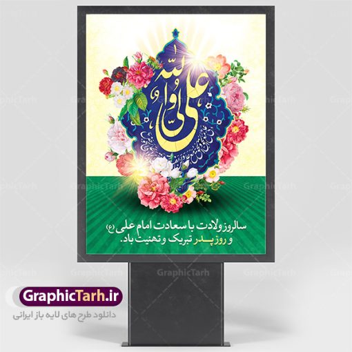 دانلود طرح بنر لایه باز ولادت امام علی (ع) و پوستر روز پدر | طرح پوستر میلاد حضرت علی (ع) و روز پدر دانلود طرح بنر لایه باز ولادت امام علی (ع) و پوستر روز پدر همانطور که مشاهده می کنید در این طرح زیبا از تصویر درب قدیمی با پس زمینه گل های بهاری و فضاسازی بهشت ، خوشنویسی و تایپوگرافی نام مبارک حضرت امیرالمومنین امام علی (ع) ، کبوتر ، گل و  المان های دیگر استفاده شده است. فایل بنر لایه باز روز پدر مناسب برای تزیین دکور مراسم جشن میلاد امام علی (ع) و گرامیداشت روز پدر می باشد. طرح بنر لایه باز ولادت امام علی فایل طرح ولادت حضرت علی  لایه باز و قابل ویرایش با فرمت PSD در نرم افزار فتوشاپ با قابلیت تغییر سایز بدون افت کیفیت می باشد. دانلود پلاکارد لایه باز 13 رجب دارای کیفیت بسیار بالا در اختیار شما عزیزان قرار میگیرد. بنر آماده ولادت امام علی در ابعاد 3 در 4 متر و بصورت عمودی از سایت گرافیک طرح قابل دانلود می باشد. ولادت امام علی (ع) : حضرت علی (ع) در روز جمعه 13 رجب؛ در سال سى‌‏ام عام الفیل، درست 10 سال پیش از بعثت و 23 سال قبل از هجرت حضرت خاتم الانبیاء (ص) در مکه مکرمه دیده به جهان گشودند. کسی پیش از آن حضرت و پس از ایشان در خانه کعبه متولد نشده است. پدر گرامی‌شان ابوطالب، فرزند عبدالمطلب و مادر بزرگوارشان نیز فاطمه، دختر اسد بودند. امام علی (ع) نخستین فرزند خانواده بنی هاشم است و پدر و مادر ایشان هر دو از فرزندان هاشم هستند. خاندان معظم بنی هاشم از حیث فضایل اخلاقی و صفات عالیه انسانی، در قبیله قریش و در میان طوایف عرب، زبانزد خاص و عام بوده است. فتوت، مروت، شجاعت و بسیاری از فضایل دیگر مختص بنی هاشم بوده و هر یک از این فضایل در مرتبه اعلاء در وجود مبارک حضرت امام علی (ع) تجلی یافته است. روز میلاد امام علی(ع) در تقویم کشور به نام روز پدر نام‌گذاری شده است. از جمله دلایل این نام‌گذاری آن است که رسول معظم اسلام حضرت محمد (ص) فرمودند من و علی پدران این امت هستیم. بدین ترتیب، روز میلاد فرخنده حضرت امیر مؤمنان، علی (ع) در تقویم کشور به عنوان روز پدر نامیده شده است. به مناسبت 13 رجب؛ سالروز میلاد نورانی امام علی(ع) مجموعه پوستر ولادت امام علی را از سایت گرافیک طرح دانلود نمایید. دانلود بنر لایه باز میلاد حضرت علی (ع),دانلود پوستر ولادت امام علی (ع),طرح پوستر ولادت حضرت علی (ع),طرح لایه باز ولادت حضرت علی (ع),پوستر لایه باز ولادت امام علی (ع),پوستر میلاد امام علی (ع),بنر لایه باز میلاد امام علی (ع),امام علی (ع),دانلود طرح لایه باز ولادت امام علی,طرح پوستر روز پدر,تایپوگرافی امام علی بنر لایه باز ولادت حضرت علی (ع),بنر میلاد حضرت علی (ع),بنر ولادت حضرت علی (ع),دانلود بنر لایه باز ولادت حضرت علی (ع),دانلود بنر ولادت حضرت علی (ع),طرح بنر ولادت حضرت علی (ع),طرح لایه باز بنر ولادت حضرت علی (ع)