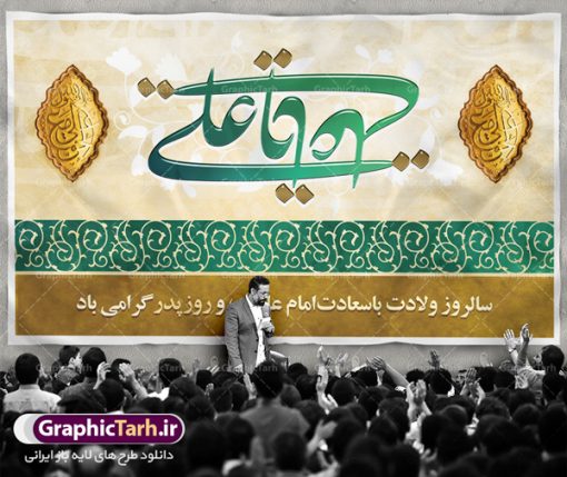 دانلود طرح بنر پشت منبری لایه باز ولادت امام علی (ع) و پوستر جایگاه مراسم روز پدر | طرح پشت منبری میلاد حضرت علی (ع) و روز پدر دانلود طرح بنر پشت منبری لایه باز ولادت امام علی (ع) و پوستر جایگاه مراسم روز پدر همانطور که مشاهده می کنید در این طرح زیبا از تصویر درب قدیمی با پس زمینه گل های بهاری و فضاسازی بهشت ، خوشنویسی و تایپوگرافی نام مبارک حضرت امیرالمومنین امام علی (ع) ، کبوتر ، گل و  المان های دیگر استفاده شده است. فایل لایه باز روز پدر مناسب برای تزیین دکور مراسم جشن میلاد حضرت علی (ع) و گرامیداشت روز پدر می باشد. طرح بنر پشت منبری لایه باز ولادت امام علی (ع) و پوستر جایگاه مراسم روز پدر طرح ولادت حضرت علی ، قابل ویرایش با فرمت PSD در نرم افزار فتوشاپ ، همچنین قابلیت تغییر سایز بدون افت کیفیت می باشد. دانلود پلاکارد لایه باز 13 رجب دارای کیفیت بسیار بالا در اختیار شما عزیزان قرار میگیرد. بنر آماده ولادت امام علی در ابعاد 5 در 3 متر و بصورت افقی از سایت گرافیک طرح قابل دانلود می باشد. ولادت امام علی (ع) : حضرت علی (ع) در روز جمعه 13 رجب؛ در سال سى‌‏ام عام الفیل، درست 10 سال پیش از بعثت و 23 سال قبل از هجرت حضرت خاتم الانبیاء (ص) در مکه مکرمه دیده به جهان گشودند. کسی پیش از آن حضرت و پس از ایشان در خانه کعبه متولد نشده است. پدر گرامی‌شان ابوطالب، فرزند عبدالمطلب و مادر بزرگوارشان نیز فاطمه، دختر اسد بودند. امام علی (ع) نخستین فرزند خانواده بنی هاشم است و پدر و مادر ایشان هر دو از فرزندان هاشم هستند. خاندان معظم بنی هاشم از حیث فضایل اخلاقی و صفات عالیه انسانی، در قبیله قریش و در میان طوایف عرب، زبانزد خاص و عام بوده است. فتوت، مروت، شجاعت و بسیاری از فضایل دیگر مختص بنی هاشم بوده و هر یک از این فضایل در مرتبه اعلاء در وجود مبارک حضرت امام علی (ع) تجلی یافته است. روز میلاد امام علی(ع) در تقویم کشور به نام روز پدر نام‌گذاری شده است. از جمله دلایل این نام‌گذاری آن است که رسول معظم اسلام حضرت محمد (ص) فرمودند من و علی پدران این امت هستیم. بدین ترتیب، روز میلاد فرخنده حضرت امیر مؤمنان، علی (ع) در تقویم کشور به عنوان روز پدر نامیده شده است. به مناسبت 13 رجب؛ سالروز میلاد نورانی مولا علی(ع) مجموعه پوستر میلاد آن حضرت را از سایت گرافیک طرح دانلود نمایید. طرح بنر پشت منبری ولادت امام علی,دانلود پوستر ولادت امام علی (ع),طرح پوستر ولادت حضرت علی (ع),طرح لایه باز ولادت حضرت علی (ع),پوستر لایه باز ولادت امام علی (ع),پوستر میلاد امام علی (ع),بنر لایه باز میلاد امام علی (ع),امام علی (ع),دانلود طرح لایه باز ولادت امام علی,طرح پوستر روز پدر,تایپوگرافی امام علی بنر لایه باز ولادت حضرت علی (ع),بنر میلاد حضرت علی (ع),بنر ولادت حضرت علی (ع),دانلود بنر لایه باز ولادت حضرت علی (ع),دانلود بنر ولادت حضرت علی (ع),طرح بنر ولادت حضرت علی (ع),طرح لایه باز بنر ولادت حضرت علی (ع)