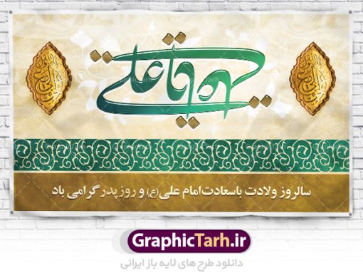 دانلود طرح بنر پشت منبری لایه باز ولادت امام علی (ع) و پوستر جایگاه مراسم روز پدر | طرح پشت منبری میلاد حضرت علی (ع) و روز پدر دانلود طرح بنر پشت منبری لایه باز ولادت امام علی (ع) و پوستر جایگاه مراسم روز پدر همانطور که مشاهده می کنید در این طرح زیبا از تصویر درب قدیمی با پس زمینه گل های بهاری و فضاسازی بهشت ، خوشنویسی و تایپوگرافی نام مبارک حضرت امیرالمومنین امام علی (ع) ، کبوتر ، گل و  المان های دیگر استفاده شده است. فایل لایه باز روز پدر مناسب برای تزیین دکور مراسم جشن میلاد حضرت علی (ع) و گرامیداشت روز پدر می باشد. طرح بنر پشت منبری لایه باز ولادت امام علی (ع) و پوستر جایگاه مراسم روز پدر طرح ولادت حضرت علی ، قابل ویرایش با فرمت PSD در نرم افزار فتوشاپ ، همچنین قابلیت تغییر سایز بدون افت کیفیت می باشد. دانلود پلاکارد لایه باز 13 رجب دارای کیفیت بسیار بالا در اختیار شما عزیزان قرار میگیرد. بنر آماده ولادت امام علی در ابعاد 5 در 3 متر و بصورت افقی از سایت گرافیک طرح قابل دانلود می باشد. ولادت امام علی (ع) : حضرت علی (ع) در روز جمعه 13 رجب؛ در سال سى‌‏ام عام الفیل، درست 10 سال پیش از بعثت و 23 سال قبل از هجرت حضرت خاتم الانبیاء (ص) در مکه مکرمه دیده به جهان گشودند. کسی پیش از آن حضرت و پس از ایشان در خانه کعبه متولد نشده است. پدر گرامی‌شان ابوطالب، فرزند عبدالمطلب و مادر بزرگوارشان نیز فاطمه، دختر اسد بودند. امام علی (ع) نخستین فرزند خانواده بنی هاشم است و پدر و مادر ایشان هر دو از فرزندان هاشم هستند. خاندان معظم بنی هاشم از حیث فضایل اخلاقی و صفات عالیه انسانی، در قبیله قریش و در میان طوایف عرب، زبانزد خاص و عام بوده است. فتوت، مروت، شجاعت و بسیاری از فضایل دیگر مختص بنی هاشم بوده و هر یک از این فضایل در مرتبه اعلاء در وجود مبارک حضرت امام علی (ع) تجلی یافته است. روز میلاد امام علی(ع) در تقویم کشور به نام روز پدر نام‌گذاری شده است. از جمله دلایل این نام‌گذاری آن است که رسول معظم اسلام حضرت محمد (ص) فرمودند من و علی پدران این امت هستیم. بدین ترتیب، روز میلاد فرخنده حضرت امیر مؤمنان، علی (ع) در تقویم کشور به عنوان روز پدر نامیده شده است. به مناسبت 13 رجب؛ سالروز میلاد نورانی مولا علی(ع) مجموعه پوستر میلاد آن حضرت را از سایت گرافیک طرح دانلود نمایید. طرح بنر پشت منبری ولادت امام علی,دانلود پوستر ولادت امام علی (ع),طرح پوستر ولادت حضرت علی (ع),طرح لایه باز ولادت حضرت علی (ع),پوستر لایه باز ولادت امام علی (ع),پوستر میلاد امام علی (ع),بنر لایه باز میلاد امام علی (ع),امام علی (ع),دانلود طرح لایه باز ولادت امام علی,طرح پوستر روز پدر,تایپوگرافی امام علی بنر لایه باز ولادت حضرت علی (ع),بنر میلاد حضرت علی (ع),بنر ولادت حضرت علی (ع),دانلود بنر لایه باز ولادت حضرت علی (ع),دانلود بنر ولادت حضرت علی (ع),طرح بنر ولادت حضرت علی (ع),طرح لایه باز بنر ولادت حضرت علی (ع)