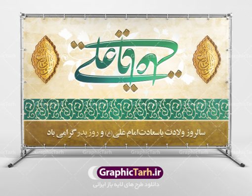 دانلود طرح بنر پشت منبری لایه باز ولادت امام علی (ع) و پوستر جایگاه مراسم روز پدر | طرح پشت منبری میلاد حضرت علی (ع) و روز پدر دانلود طرح بنر پشت منبری لایه باز ولادت امام علی (ع) و پوستر جایگاه مراسم روز پدر همانطور که مشاهده می کنید در این طرح زیبا از تصویر درب قدیمی با پس زمینه گل های بهاری و فضاسازی بهشت ، خوشنویسی و تایپوگرافی نام مبارک حضرت امیرالمومنین امام علی (ع) ، کبوتر ، گل و  المان های دیگر استفاده شده است. فایل لایه باز روز پدر مناسب برای تزیین دکور مراسم جشن میلاد حضرت علی (ع) و گرامیداشت روز پدر می باشد. طرح بنر پشت منبری لایه باز ولادت امام علی (ع) و پوستر جایگاه مراسم روز پدر طرح ولادت حضرت علی ، قابل ویرایش با فرمت PSD در نرم افزار فتوشاپ ، همچنین قابلیت تغییر سایز بدون افت کیفیت می باشد. دانلود پلاکارد لایه باز 13 رجب دارای کیفیت بسیار بالا در اختیار شما عزیزان قرار میگیرد. بنر آماده ولادت امام علی در ابعاد 5 در 3 متر و بصورت افقی از سایت گرافیک طرح قابل دانلود می باشد. ولادت امام علی (ع) : حضرت علی (ع) در روز جمعه 13 رجب؛ در سال سى‌‏ام عام الفیل، درست 10 سال پیش از بعثت و 23 سال قبل از هجرت حضرت خاتم الانبیاء (ص) در مکه مکرمه دیده به جهان گشودند. کسی پیش از آن حضرت و پس از ایشان در خانه کعبه متولد نشده است. پدر گرامی‌شان ابوطالب، فرزند عبدالمطلب و مادر بزرگوارشان نیز فاطمه، دختر اسد بودند. امام علی (ع) نخستین فرزند خانواده بنی هاشم است و پدر و مادر ایشان هر دو از فرزندان هاشم هستند. خاندان معظم بنی هاشم از حیث فضایل اخلاقی و صفات عالیه انسانی، در قبیله قریش و در میان طوایف عرب، زبانزد خاص و عام بوده است. فتوت، مروت، شجاعت و بسیاری از فضایل دیگر مختص بنی هاشم بوده و هر یک از این فضایل در مرتبه اعلاء در وجود مبارک حضرت امام علی (ع) تجلی یافته است. روز میلاد امام علی(ع) در تقویم کشور به نام روز پدر نام‌گذاری شده است. از جمله دلایل این نام‌گذاری آن است که رسول معظم اسلام حضرت محمد (ص) فرمودند من و علی پدران این امت هستیم. بدین ترتیب، روز میلاد فرخنده حضرت امیر مؤمنان، علی (ع) در تقویم کشور به عنوان روز پدر نامیده شده است. به مناسبت 13 رجب؛ سالروز میلاد نورانی مولا علی(ع) مجموعه پوستر میلاد آن حضرت را از سایت گرافیک طرح دانلود نمایید. طرح بنر پشت منبری ولادت امام علی,دانلود پوستر ولادت امام علی (ع),طرح پوستر ولادت حضرت علی (ع),طرح لایه باز ولادت حضرت علی (ع),پوستر لایه باز ولادت امام علی (ع),پوستر میلاد امام علی (ع),بنر لایه باز میلاد امام علی (ع),امام علی (ع),دانلود طرح لایه باز ولادت امام علی,طرح پوستر روز پدر,تایپوگرافی امام علی بنر لایه باز ولادت حضرت علی (ع),بنر میلاد حضرت علی (ع),بنر ولادت حضرت علی (ع),دانلود بنر لایه باز ولادت حضرت علی (ع),دانلود بنر ولادت حضرت علی (ع),طرح بنر ولادت حضرت علی (ع),طرح لایه باز بنر ولادت حضرت علی (ع)