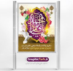 طرح لایه باز بنر میلاد امام زمان | نمونه پوستر ولادت حضرت امام زمان (عج) دانلود فایل طرح بنر لایه باز نیمه شعبان ولادت امام مهدی (عج) و پوستر میلاد حضرت صاحب الزمان دانلود طرح بنر ولادت حضرت مهدی psd با تصویر دوربری شده و با کیفیت مسجد جمکران,گل نرگس,وکتور گل ,کادر اسلیمی,تهذیب و تایپوگرافی یا مهدی (عج) بنر ولادت امام زمان مناسب برای تزیین جشن نیمه شعبان و ولادت حضرت صاحب الزمان (عج) طرح لایه باز ولادت امام مهدی (ع) بصورت افقی و برای نصب بر روی اسپیس فریم پشت سن مداح مولودی خوان و... فایل طرح لایه باز بنر ولادت امام مهدی (عج) طرح پوستر جشن نیمه شعبان لایه باز و قابل ویرایش با فرمت PSD در نرم افزار فتوشاپ. طرح لایه باز نیمه شعبان دارای کیفیت بسیار در اختیار شما عزیزان قرار میگیرد. پوستر ولادت صاحب الزمان در ابعاد 30 در 40 سانتیمتر ، با رزولوشن 300 با طراحی بسیار زیبا از سایت گرافیک طرح قابل دانلود می باشد. همچنین میتوان با تغییر سایز بنر اطلاعیه جشن نیمه شعبان را بعنوان پوستر نیمه شعبان چاپ کرد.  گرافیک طرح مرجع تخصصی طرح های لایه باز با کیفیت تولد امام زمان(عج) حضرت مهدی (ع) آخرین منجی بشریت در طلوع فجر نیمه شعبان سال ۲۵۵ هجری قمری متولد شدند. نیمه شعبان سالروز تولد حضرت مهدی(عج)، امام دوازدهم شیعیان است که در دوران غیبت به سر می‌برد در روایات نیمه شعبان جز برترین شبها است. روز جهانی مستضعفان جشن نیمه شعبان از جشن‌های بزرگ شیعیان است که به مناسبت میلاد امام مهدی(عج) برگزار می‌شود. در ایران، مسجد جمکران و در عراق، کربلا محل تجمع شیعیان در نیمه شعبان است. روز نیمه شعبان در تقویم روز جهانی مستضعفان است. چاپ طرح پشت منبری ولادت حضرت مهدی ، آذین بندی و چراغانی خیابان ها و کوچه ها از اقداماتی هست که برای این جشن بزرگ شیعیان انجام می شود. مسجد جمکران از میزبانان اصلی برگزاری جشن‌های مهدویت در ایران است. این روز در ایران تعطیل و روز جهانی مستضعفان نامیده شده است.در عراق نیز شیعیان ضمن برگزاری جشن نیمه شعبان، به زیارت امام حسین(ع) می‌روند. پیاده‌روی به سمت کربلا در ایام نیمه شعبان مرسوم است. بنر پشت منبری ولادت امام زمان,بنر اطلاعیه جشن نیمه شعبان psd,طرح پشت منبری ولادت امام زمان طرح بنر ولادت امام زمان, پوستر لایه باز نیمه شعبان,پوستر لایه باز ولادت امام مهدی,میلاد حضرت صاحب الزمان (عج)