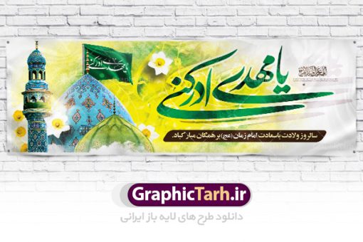 طرح بنر لایه باز ولادت حضرت مهدی | نمونه طرح بنر میلاد حضرت اباصالح المهدی (عج) و نیمه شعبان دانلود طرح بنر پلاکارد لایه باز نیمه شعبان ولادت امام زمان (عج) و پوستر میلاد حضرت صاحب الزمان امام مهدی psd دانلود طرح بنر ولادت حضرت مهدی psd با تصویر دوربری شده و با کیفیت مسجد جمکران,گل نرگس,وکتور گل ,کادر اسلیمی,تهذیب و تایپوگرافی یا مهدی ادرکنی بنر ولادت امام زمان مناسب برای تزیین جشن نیمه شعبان و ولادت حضرت صاحب الزمان (عج) طرح لایه باز ولادت امام مهدی (ع) بصورت افقی و برای نصب بر روی اسپیس فریم پشت سن مداح مولودی خوان و... فایل طرح لایه باز پلاکارد ولادت امام مهدی (عج) psd طرح پوستر جشن نیمه شعبان لایه باز و قابل ویرایش با فرمت PSD در نرم افزار فتوشاپ. بنر حضرت صاحب الزمان امام مهدی (عج) دارای کیفیت بسیار در اختیار شما عزیزان قرار میگیرد. پوستر ولادت صاحب الزمان در ابعاد 300 در 100 سانتیمتر ، با رزولوشن 72 با طراحی بسیار زیبا از سایت گرافیک طرح قابل دانلود می باشد. همچنین میتوان با تغییر سایز بنر اطلاعیه جشن نیمه شعبان را بعنوان پوستر نیمه شعبان چاپ کرد.  گرافیک طرح مرجع تخصصی طرح های لایه باز با کیفیت تولد امام زمان(عج) حضرت مهدی (ع) آخرین منجی بشریت در طلوع فجر نیمه شعبان سال ۲۵۵ هجری قمری متولد شدند. نیمه شعبان سالروز تولد حضرت مهدی(عج)، امام دوازدهم شیعیان است که در دوران غیبت به سر می‌برد در روایات نیمه شعبان جز برترین شبها است. روز جهانی مستضعفان جشن نیمه شعبان از جشن‌های بزرگ شیعیان است که به مناسبت میلاد امام مهدی(عج) برگزار می‌شود. در ایران، مسجد جمکران و در عراق، کربلا محل تجمع شیعیان در نیمه شعبان است. روز نیمه شعبان در تقویم روز جهانی مستضعفان است. چاپ طرح بنر psd ولادت امام زمان ، آذین بندی و چراغانی خیابان ها و کوچه ها از اقداماتی هست که برای این جشن بزرگ شیعیان انجام می شود. مسجد جمکران از میزبانان اصلی برگزاری جشن‌های مهدویت در ایران است. این روز در ایران تعطیل و روز جهانی مستضعفان نامیده شده است.در عراق نیز شیعیان ضمن برگزاری جشن نیمه شعبان، به زیارت امام حسین(ع) می‌روند. پیاده‌روی به سمت کربلا در ایام نیمه شعبان مرسوم است. بنر پشت منبری ولادت امام زمان,بنر اطلاعیه جشن نیمه شعبان psd,طرح پشت منبری ولادت امام زمان طرح بنر ولادت امام زمان, پوستر لایه باز نیمه شعبان,پوستر لایه باز ولادت امام مهدی,میلاد حضرت صاحب الزمان (عج)