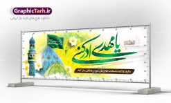 طرح بنر لایه باز ولادت حضرت مهدی | نمونه طرح بنر میلاد حضرت اباصالح المهدی (عج) و نیمه شعبان دانلود طرح بنر پلاکارد لایه باز نیمه شعبان ولادت امام زمان (عج) و پوستر میلاد حضرت صاحب الزمان امام مهدی psd دانلود طرح بنر ولادت حضرت مهدی psd با تصویر دوربری شده و با کیفیت مسجد جمکران,گل نرگس,وکتور گل ,کادر اسلیمی,تهذیب و تایپوگرافی یا مهدی ادرکنی بنر ولادت امام زمان مناسب برای تزیین جشن نیمه شعبان و ولادت حضرت صاحب الزمان (عج) طرح لایه باز ولادت امام مهدی (ع) بصورت افقی و برای نصب بر روی اسپیس فریم پشت سن مداح مولودی خوان و... فایل طرح لایه باز پلاکارد ولادت امام مهدی (عج) psd طرح پوستر جشن نیمه شعبان لایه باز و قابل ویرایش با فرمت PSD در نرم افزار فتوشاپ. بنر حضرت صاحب الزمان امام مهدی (عج) دارای کیفیت بسیار در اختیار شما عزیزان قرار میگیرد. پوستر ولادت صاحب الزمان در ابعاد 300 در 100 سانتیمتر ، با رزولوشن 72 با طراحی بسیار زیبا از سایت گرافیک طرح قابل دانلود می باشد. همچنین میتوان با تغییر سایز بنر اطلاعیه جشن نیمه شعبان را بعنوان پوستر نیمه شعبان چاپ کرد.  گرافیک طرح مرجع تخصصی طرح های لایه باز با کیفیت تولد امام زمان(عج) حضرت مهدی (ع) آخرین منجی بشریت در طلوع فجر نیمه شعبان سال ۲۵۵ هجری قمری متولد شدند. نیمه شعبان سالروز تولد حضرت مهدی(عج)، امام دوازدهم شیعیان است که در دوران غیبت به سر می‌برد در روایات نیمه شعبان جز برترین شبها است. روز جهانی مستضعفان جشن نیمه شعبان از جشن‌های بزرگ شیعیان است که به مناسبت میلاد امام مهدی(عج) برگزار می‌شود. در ایران، مسجد جمکران و در عراق، کربلا محل تجمع شیعیان در نیمه شعبان است. روز نیمه شعبان در تقویم روز جهانی مستضعفان است. چاپ طرح بنر psd ولادت امام زمان ، آذین بندی و چراغانی خیابان ها و کوچه ها از اقداماتی هست که برای این جشن بزرگ شیعیان انجام می شود. مسجد جمکران از میزبانان اصلی برگزاری جشن‌های مهدویت در ایران است. این روز در ایران تعطیل و روز جهانی مستضعفان نامیده شده است.در عراق نیز شیعیان ضمن برگزاری جشن نیمه شعبان، به زیارت امام حسین(ع) می‌روند. پیاده‌روی به سمت کربلا در ایام نیمه شعبان مرسوم است. بنر پشت منبری ولادت امام زمان,بنر اطلاعیه جشن نیمه شعبان psd,طرح پشت منبری ولادت امام زمان طرح بنر ولادت امام زمان, پوستر لایه باز نیمه شعبان,پوستر لایه باز ولادت امام مهدی,میلاد حضرت صاحب الزمان (عج)