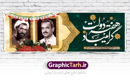 طرح بنر پلاکارد لایه باز هفته دولت و سالروز هشادت شهیدان رجایی و باهنر | نمونه فایل بنر پلاکارد هفته دولت دانلود فایل طرح لایه باز بنر پلاکارد هفته دولت و پوستر 2 شهریور سالروز شهادت شهید رجایی و باهنر همانطور که مشاهده می کنید نمونه طرح هفته دولت دارای تصویر شهید رجایی ، شهید باهنر ، گل و خوشنویسی میباشد. فایل طراحی گرافیکی روز شهادت رجایی و باهنر با فرمت PSD در نرم افزار فتوشاپ با قابلیت تغییر سایز است. از این طرح زیبا می توانید برای چاپ مراسم 2 شهریور گرامیداشت شهیدان رجاییو باهنر و هفته دولت استفاده کنید. دانلود طرح بنر پلاکارد هفته دولت شما می توانید با خرید اشتراک نمونه طرح هفته دولت را بصورت رایگان دانلود کنید. پس زمینه فایل لایه باز بنر هفته دولت سفید و رنگبدی تصویر روشن می باشد. فایل طراحی بنر  هفته دولت در ابعاد لارج 3 در 1 متر با رزولوشن 72 مناسب نصب بروی اسپیس های تبلیغاتی ، از سایت گرافیک طرح قابل دانلود می باشد.  گرافیک طرح مرجع تخصصی طرح های لایه باز با کیفیت هفته دولت گرامی باد انفجار دفتر نخست وزیری در هشتم شهریور سال 1360 و شهادت دو یار دیرین امام (ره) و انقلاب و دو اسوه علم و تقوا، شهید محمد علی رجایی، رئیس جمهور و محمد جواد باهنر، نخست وزیر که نمونه ای از دولتمردان مردمی بودند و نیز به منظور آشنایی مردم با فعالیت ها و بیان اهداف و برنامه های آینده دولت، هفته ای به نام هفته دولت نامگذاری شده است که از دوم تا هشتم شهریور می باشد. طرح پلاکارد گرامیداشت شهیدان رجایی و باهنر دوم شهریور آغاز هفته دولت ، که یاد آور فدا کاریهای فرزندان پاک نهاد و گرانقدر انقلاب و احیا کننده روزهای پرشورخدمتگذاری شهیدان رجایی و با هنر است گرامی باد. علت نامگذاری چنین هفته ای این است که دولت شهید رجایی، نخستین دولت مکتبی بود که در آن دوره بحرانی حداکثر تلاش و کوشش خود را برای خدمت به اهداف مقدس انقلاب، صادقانه اعمال کرد تا آن جا که جان خویش را بر سر آن نهادند. جهت اطلاع از جدیدترین طرح های سایت ، در کانال تلگرام گرافیک طرح عضو شوید. طرح خام هفته دولت,فایل طراحی گرافیکی پوستر هفته دولت با فرمت psd,پلاکارد تبریک هفته دولت,پوستر 2 شهریور هفته دولت,طراحی روز شهادت شهید رجایی و باهنر,طرح نقاشی رجایی,بنر شهید رجایی و باهنر ,تصویرسازی باهنر,عکس شهید رجایی و باهنر,فایل psd شهید رجایی و باهنر,بزرگداشت شهید رجایی و باهنر