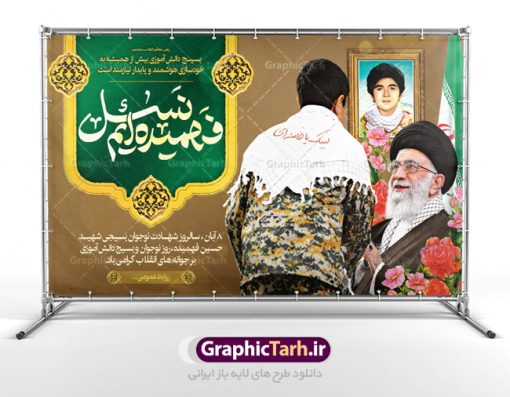 بنر جایگاه روز بسیج دانش آموزی | فایل نمونه بنر پشت سن روز نوجوان و بسیج دانش آموزی دانلود طرح لایه باز بنر جایگاه تبریک روز نوجوان و بسیج دانش آموزی و پوستر طراحی 8 آبان سالروز شهادت شهید فهمیده 8 آبان ماه ، روز نوجوان و بسیج دانش آموزی گرامی باد 8 آبان 1359 روز شهادت نوجوان بسیجی محمد حسین فهمیده به عنوان «روز نوجوان» و «روز بسیج دانش‌آموزی» نام‌گذاری شده است. هر ساله در ۸ آبان ماه از این نوجوان سیزده ساله درس عبرت و جوانمردی و شجاعت می‌آموزند. به راستی یک نوجوان ۱۳ ساله چگونه آن همه شجاعت به خرج می‌دهد! شهید محمد حسین فهمیده در سال ۱۳۴۶ شمسی در شهر قم متولد شد خانواده محمدحسین فهمیده مذهبی و متدین بوده‌اند. طرح بنر جایگاه سن گرامیداشت روز نوجوان و بسیج دانش آموزی فایل طراحی بنر برای روز نوجوان در ابعاد لارج 3 در 1 متر با رزولوشن 72 مناسب نصب بروی اسپیس های تبلیغاتی ، از سایت گرافیک طرح قابل دانلود می باشد. همانطور که مشاهده می کنید نمونه طرح بنر 8 آبان روز بسیج دانش آموزی دارای تصویر شهید حسین فهمیده ، گل و خوشنویسی نسل فهمیده ایم می باشد. فایل طراحی گرافیکی روز بسیج دانش آموزی با فرمت PSD در نرم افزار فتوشاپ با قابلیت تغییر سایز است. از این طرح زیبا می توانید برای چاپ مراسم سالروز شهادت شهید فهمیده و روز نوجوان و استوری تبریک در اینستاگرام و واتساپ نیز استفاده کنید. دانلود طرح لایه باز پوستر روز نوجوان شما می توانید با خرید اشتراک نمونه طرح روز نوجوان را بصورت رایگان دانلود کنید. پس زمینه فایل طراحی پوستر لایه باز روز نوجوان و بسیج دانش آموزی سبز و رنگبدی تصویر روشن می باشد.  گرافیک طرح مرجع تخصصی طرح های لایه باز با کیفیت جهت اطلاع از جدیدترین طرح های سایت ، در کانال تلگرام گرافیک طرح عضو شوید. طراحی آماده روز نوجوان و بسیج دانش آموزی ,طرح تبریک روز نوجوان,بنر 8 آبان,روز نوجوان,تصویر دانش آموز بسیجی,بنر هشتم آبان,شعار برای روز بسیج,بنر روز نوجوان,تایپوگرافی نسل فهمیده ایم,شهادت حسین فهمیده,بنر هفته بسیج,پوستر حسین فهمیده