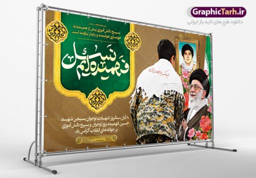 بنر جایگاه روز بسیج دانش آموزی | فایل نمونه بنر پشت سن روز نوجوان و بسیج دانش آموزی دانلود طرح لایه باز بنر جایگاه تبریک روز نوجوان و بسیج دانش آموزی و پوستر طراحی 8 آبان سالروز شهادت شهید فهمیده 8 آبان ماه ، روز نوجوان و بسیج دانش آموزی گرامی باد 8 آبان 1359 روز شهادت نوجوان بسیجی محمد حسین فهمیده به عنوان «روز نوجوان» و «روز بسیج دانش‌آموزی» نام‌گذاری شده است. هر ساله در ۸ آبان ماه از این نوجوان سیزده ساله درس عبرت و جوانمردی و شجاعت می‌آموزند. به راستی یک نوجوان ۱۳ ساله چگونه آن همه شجاعت به خرج می‌دهد! شهید محمد حسین فهمیده در سال ۱۳۴۶ شمسی در شهر قم متولد شد خانواده محمدحسین فهمیده مذهبی و متدین بوده‌اند. طرح بنر جایگاه سن گرامیداشت روز نوجوان و بسیج دانش آموزی فایل طراحی بنر برای روز نوجوان در ابعاد لارج 3 در 1 متر با رزولوشن 72 مناسب نصب بروی اسپیس های تبلیغاتی ، از سایت گرافیک طرح قابل دانلود می باشد. همانطور که مشاهده می کنید نمونه طرح بنر 8 آبان روز بسیج دانش آموزی دارای تصویر شهید حسین فهمیده ، گل و خوشنویسی نسل فهمیده ایم می باشد. فایل طراحی گرافیکی روز بسیج دانش آموزی با فرمت PSD در نرم افزار فتوشاپ با قابلیت تغییر سایز است. از این طرح زیبا می توانید برای چاپ مراسم سالروز شهادت شهید فهمیده و روز نوجوان و استوری تبریک در اینستاگرام و واتساپ نیز استفاده کنید. دانلود طرح لایه باز پوستر روز نوجوان شما می توانید با خرید اشتراک نمونه طرح روز نوجوان را بصورت رایگان دانلود کنید. پس زمینه فایل طراحی پوستر لایه باز روز نوجوان و بسیج دانش آموزی سبز و رنگبدی تصویر روشن می باشد.  گرافیک طرح مرجع تخصصی طرح های لایه باز با کیفیت جهت اطلاع از جدیدترین طرح های سایت ، در کانال تلگرام گرافیک طرح عضو شوید. طراحی آماده روز نوجوان و بسیج دانش آموزی ,طرح تبریک روز نوجوان,بنر 8 آبان,روز نوجوان,تصویر دانش آموز بسیجی,بنر هشتم آبان,شعار برای روز بسیج,بنر روز نوجوان,تایپوگرافی نسل فهمیده ایم,شهادت حسین فهمیده,بنر هفته بسیج,پوستر حسین فهمیده