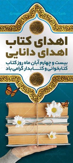 بنر ایستاده روز کتاب و کتابخوانی | نمونه بنر استند هفته کتاب و کتابخوانی و کتابدار دانلود طرح لایه باز استند عمودی 24 آبان هفته کتاب و کتابخوانی و بنر ایستاده طراحی تبریک روز کتابدار psd 24 آبان ماه ، هفته کتاب و کتابخوانی گرامی باد ۲۴ آبان ماه، روز کتاب و کتاب‌خوانی است. این روز، یکی از روزهای هفته کتاب بوده و هدف آن ترویج فرهنگ کتاب‌خوانی و افزایش سطح سواد عمومی جامعه است. کتاب وسیله‌ای است که دانش بشری به مدد آن از تباه شدن مصون می‌ماند و به آیندگان منتقل می‌شود. کتاب محصول تجربه‌های بشری و خلاقیت‌‏های ذهنی و آموخته‏ های دراز مدت انسان است. سهم کتاب در انتقال دانش‌‏ها، گاهی به مراتب بیشتر و فراتر از دیگر ابزار آموزشی است. طرح بنر استند گرامیداشت روز کتاب و کتابخوانی فایل طراحی بنر برای راهپیمایی روز کتاب در ابعاد لارج 200 در 90 سانتیمتر با رزولوشن 72 مناسب نصب بروی اسپیس های تبلیغاتی ، از سایت گرافیک طرح قابل دانلود می باشد. همانطور که مشاهده می کنید نمونه طرح هفته کتاب و کتابخوانی دارای تصویر کتاب و امام خامنه ای و خوشنویسی روز کتاب می باشد. فایل طراحی گرافیکی روز کتابخوانی با فرمت PSD در نرم افزار فتوشاپ با قابلیت تغییر سایز است. از این طرح زیبا می توانید برای چاپ مراسم روز کتاب و استوری تبریک در اینستاگرام و واتساپ نیز استفاده کنید. دانلود طرح بنر ایستاده هفته کتاب و کتابخوانی psd شما می توانید با خرید اشتراک نمونه طرح روز کتابخوانی و کتابدار را بصورت رایگان دانلود کنید. پس زمینه فایل طراحی پوستر روز کتابخوانی سبز و رنگبدی تصویر روشن می باشد.  گرافیک طرح مرجع تخصصی طرح های لایه باز با کیفیت جهت اطلاع از جدیدترین طرح های سایت ، در کانال تلگرام گرافیک طرح عضو شوید. طرح آماده روز کتاب و کتابخوانی,طراحی بنر عمودی هفته کتاب و کتابخوانی,فایل لایه باز روز کتاب و کتابخوانی و کتابدار,طرح آماده هفته کتاب و کتابخوانی,طرح هفته کتاب و کتابخوانی,پوستر لایه باز هفته کتابخوانی,پوستر مفهومی هفته کتاب و کتابخوانی لایه باز,دانلود طرح فتوشاپی هفته کتاب و کتابخوانی,روز کتابدار,طرح گرافیکی روز کتاب و کتاب خوانی,طرح خام هفته کتابداری,طرح لایه باز روز کتابخوان,بنر خام هفته کتاب و کتابخوان,بنر تبریک هفته کتاب و کتابخوانی,پوستر خام هفته کتاب