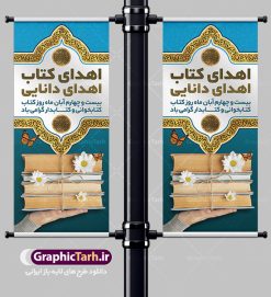 بنر ایستاده روز کتاب و کتابخوانی | نمونه بنر استند هفته کتاب و کتابخوانی و کتابدار دانلود طرح لایه باز استند عمودی 24 آبان هفته کتاب و کتابخوانی و بنر ایستاده طراحی تبریک روز کتابدار psd 24 آبان ماه ، هفته کتاب و کتابخوانی گرامی باد ۲۴ آبان ماه، روز کتاب و کتاب‌خوانی است. این روز، یکی از روزهای هفته کتاب بوده و هدف آن ترویج فرهنگ کتاب‌خوانی و افزایش سطح سواد عمومی جامعه است. کتاب وسیله‌ای است که دانش بشری به مدد آن از تباه شدن مصون می‌ماند و به آیندگان منتقل می‌شود. کتاب محصول تجربه‌های بشری و خلاقیت‌‏های ذهنی و آموخته‏ های دراز مدت انسان است. سهم کتاب در انتقال دانش‌‏ها، گاهی به مراتب بیشتر و فراتر از دیگر ابزار آموزشی است. طرح بنر استند گرامیداشت روز کتاب و کتابخوانی فایل طراحی بنر برای راهپیمایی روز کتاب در ابعاد لارج 200 در 90 سانتیمتر با رزولوشن 72 مناسب نصب بروی اسپیس های تبلیغاتی ، از سایت گرافیک طرح قابل دانلود می باشد. همانطور که مشاهده می کنید نمونه طرح هفته کتاب و کتابخوانی دارای تصویر کتاب و امام خامنه ای و خوشنویسی روز کتاب می باشد. فایل طراحی گرافیکی روز کتابخوانی با فرمت PSD در نرم افزار فتوشاپ با قابلیت تغییر سایز است. از این طرح زیبا می توانید برای چاپ مراسم روز کتاب و استوری تبریک در اینستاگرام و واتساپ نیز استفاده کنید. دانلود طرح بنر ایستاده هفته کتاب و کتابخوانی psd شما می توانید با خرید اشتراک نمونه طرح روز کتابخوانی و کتابدار را بصورت رایگان دانلود کنید. پس زمینه فایل طراحی پوستر روز کتابخوانی سبز و رنگبدی تصویر روشن می باشد.  گرافیک طرح مرجع تخصصی طرح های لایه باز با کیفیت جهت اطلاع از جدیدترین طرح های سایت ، در کانال تلگرام گرافیک طرح عضو شوید. طرح آماده روز کتاب و کتابخوانی,طراحی بنر عمودی هفته کتاب و کتابخوانی,فایل لایه باز روز کتاب و کتابخوانی و کتابدار,طرح آماده هفته کتاب و کتابخوانی,طرح هفته کتاب و کتابخوانی,پوستر لایه باز هفته کتابخوانی,پوستر مفهومی هفته کتاب و کتابخوانی لایه باز,دانلود طرح فتوشاپی هفته کتاب و کتابخوانی,روز کتابدار,طرح گرافیکی روز کتاب و کتاب خوانی,طرح خام هفته کتابداری,طرح لایه باز روز کتابخوان,بنر خام هفته کتاب و کتابخوان,بنر تبریک هفته کتاب و کتابخوانی,پوستر خام هفته کتاب