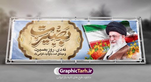 طرح پلاکارد 9 دی روز بصیرت | نمونه پلاکارد لایه باز دهه بصیرت و حماسه 9 دی دانلود نمونه طرح پلاکارد لایه باز حماسه 9 نه دی و بنر دهه بصیرت و روز میثاق امت با ولایت در نهم دیماه با فرمت psd بنر دهه بصیرت طرح بنر دهه بصیرت بصورت کاملا لایه باز با فرمت PSD ،دارای تصویر دوربری رهبر انقلاب امام خامنه ای است. بنر نهم دیماه با کیفیت بسیار عالی و حرفه ای، طرحی از سایت گرافیک طرح نمونه بنر روز 9دی برای سهولت استفاده شما عزیزان، قابل چاپ در اندازه های استاندارد و حاشیه چاپ می باشد. دانلود پلاکارد حماسه 9 دی پوستر نهم دی مناسب تبریک این دهه که از 9 دی تا 19 دی دهه بصیرت میباشد توسط سازمان های دولتی و غیر دولتی مورد استفاده قرار گیرد. طرح فایل پوستر نهم دی ماه در ابعاد مختلف مناسب چاپ و به صورت لایه باز طراحی شده است بنابراین می توانید این طرح لایه باز را ویرایش نموده و چاپ نمایید. طرح لایه باز حماسه نهم دی ماه طرح خام 9 دی در سایز استاندارد و با طراحی زیبا را از سایت گرافیک طرح دانلود نمایید. شما می توانید با خرید اشتراک نمونه طرح بنر 9 دی روز میثاق امت با ولایت را بصورت رایگان دانلود کنید. جهت اطلاع از جدیدترین طرح های سایت ، در کانال تلگرام گرافیک طرح عضو شوید. طراحی آماده گرامیداشت 9 دی, بزرگداشت روز بصیرت,طرح پلاکارد دهه بصیرت , فایل psd تایپوگرافی حماسه 9 دی,طراحی گرافیکی نهم دیماه psd,طرح پوستر حماسه نه دی