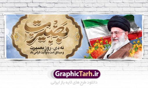 طرح پلاکارد 9 دی روز بصیرت | نمونه پلاکارد لایه باز دهه بصیرت و حماسه 9 دی دانلود نمونه طرح پلاکارد لایه باز حماسه 9 نه دی و بنر دهه بصیرت و روز میثاق امت با ولایت در نهم دیماه با فرمت psd بنر دهه بصیرت طرح بنر دهه بصیرت بصورت کاملا لایه باز با فرمت PSD ،دارای تصویر دوربری رهبر انقلاب امام خامنه ای است. بنر نهم دیماه با کیفیت بسیار عالی و حرفه ای، طرحی از سایت گرافیک طرح نمونه بنر روز 9دی برای سهولت استفاده شما عزیزان، قابل چاپ در اندازه های استاندارد و حاشیه چاپ می باشد. دانلود پلاکارد حماسه 9 دی پوستر نهم دی مناسب تبریک این دهه که از 9 دی تا 19 دی دهه بصیرت میباشد توسط سازمان های دولتی و غیر دولتی مورد استفاده قرار گیرد. طرح فایل پوستر نهم دی ماه در ابعاد مختلف مناسب چاپ و به صورت لایه باز طراحی شده است بنابراین می توانید این طرح لایه باز را ویرایش نموده و چاپ نمایید. طرح لایه باز حماسه نهم دی ماه طرح خام 9 دی در سایز استاندارد و با طراحی زیبا را از سایت گرافیک طرح دانلود نمایید. شما می توانید با خرید اشتراک نمونه طرح بنر 9 دی روز میثاق امت با ولایت را بصورت رایگان دانلود کنید. جهت اطلاع از جدیدترین طرح های سایت ، در کانال تلگرام گرافیک طرح عضو شوید. طراحی آماده گرامیداشت 9 دی, بزرگداشت روز بصیرت,طرح پلاکارد دهه بصیرت , فایل psd تایپوگرافی حماسه 9 دی,طراحی گرافیکی نهم دیماه psd,طرح پوستر حماسه نه دی