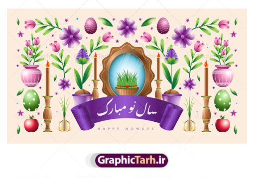 وکتور تبریک عید نوروز | طرح وکتور سفره هفت سین و خوشنویسی تبریک عید نوروز دانلود فایل وکتور گرافیکی لایه باز سفره هفت سین عید نوروز و خوشنویسی نوروز مبارک فایل لایه باز سفره هفت سین برای شما که به دنبال تصاویر با کیفیت در طراحی خود می باشید ارائه شده است. تصاویر لایه باز سفره هفت سین دارای کیفیت بسیار بالا ، بدون بکگراند و پس زمینه  تمام المان های موجود در این طرح کاملا لایه باز و با کیفیت می باشد. وکتور لایه باز سفره هفت سین و خوشنویسی تبریک عید نوروز طرح وکتور سال نو مبارک باز شامل تصاویر با کیفیت: سبزه ، تنگ ماهی ، قرآن ، سیب ، سنبل ، سیر ، تخم مرغ رنگی ، سکه ، سنجد همچنین در این طرح تایپوگرافی لایه باز سال نو مبارک وجود دارد. از طرح لایه باز هفت سین  می توان برای طرح نوروز ، بنر تبریک سال نو و ... استفاده نمود. طرح لایه باز سفره هفت سین , طرح لایه باز هفت سین نوروز , وکتور هفت سین گرافیکی وکتور تبریک عید نوروز نوروز یکی از کهن‌ترین جشن‌های به جا مانده از دوران باستان است که اکنون در مناطق مختلف ایران و کشورهای فارسی زبان آغاز فصل بهار را جشن می گیرند. ابوریحان بیرونی در این باره می گوید : نوروز نخستین روز است از فروردین ماه و از این جهت روزِ نو نام کردند که پیشانی سال نو است. ایرانیان باستان عقیده داشتند، با آمدن نوروز، فروهرها (ریشه کلمه فروردین) یا رواح درگذشتگان به دنیا باز می گردند و اگر خانه را تمیز و بستگان را شاد ببینند خوشحال شده و برای بازماندگان خود دعا می‌فرستند. دانلود فایل وکتور گرافیکی لایه باز سفره هفت سین عید نوروز و خوشنویسی سال نو مبارک : در نوروز ایرانیان سفره هفت‌سین می آرایند. هفت سین از مشهورترین مراسم نوروز است. هفت سین هفت چیز که نام آن‌ها با حرف «س» آغاز گردد و معمولاً بین اشیاء ذیل: سیب، سنجد، سماق، سیر، سرکه، سبزه ، سمنو، سکه و ... هفت چیز برای هفت سین انتخاب می‌شود. در سفره هفت‌سین به‌صورت سنتی آینه، کتاب قرآن، شاهنامه یا دیوان حافظ، تنگ آب به‌همراه ماهی قرمز یا انار قرار می‌گیرد. عضو اصلی سفره سبزه است که در کنار شش سین دیگر، هفت‌سین را تشکیل می‌دهد. آبجکت لایه باز سفره هفت سین , هفت سین لایه باز, تایپوگرافی لایه باز سال نو مبارک دانلود فایل وکتور لایه باز سفره هفت سین عید نوروز و خوشنویسی سال نو مبارک طرح بنر لایه باز عید نوروز, طرح خوشنویسی, طرح خوشنویسی یا مقلب القلوب, طرح لایه بازعید نوروز, طرحpsd فایل لایه باز یا مقلب القلوب, گرافیک طرح,خوشنویسی لایه باز نوروز مبارک, نقاشی خط یا مقلب القلوب رایگان نمونه طرح 7 سین | طرح psd هفت سین عید نوروز ، دانلود فایل وکتور گرافیکی لایه باز سفره هفت سین عید نوروز و خوشنویسی سال نو مبارک