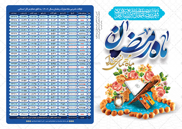جدول اوقات شرعی ماه رمضان 1402 به افق مراکز استان ها | گرافیک طرح