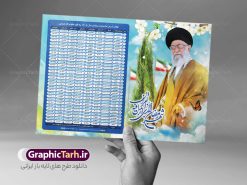 طرح اوقات شرعی رمضان امام خامنه ای | جدول اوقات شرعی ماه رمضان به افق تمامی شهرهای ایران دانلود طرح تراکت لایه باز جدول انتباه اوقات شرعی ماه مبارک رمضان سال 1402 امام خامنه ای psd دانلود طرح اوقات شرعی ماه مبارک رمضان به افق همه شهرهای ایران با تصویر دوربری شده امام خامنه ای جدول آماده psd اوقات شرعی ماه رمضان تایپوگرافی رمضان ، عکس رهبری ، وکتور و … طرح لایه باز جدول اوقات شرعی ماه رمضان 1402 امام خامنه ای طرح پوستر لایه باز اوقات شرعی مناسب برای تبلیغات در ماه مبارک رمضان با عکس رهبری فایل تراکت اوقات شرعی ماه رمضان 1402 بصورت افقی و برای استفاده در سایز های مختلف طراحی شده است. پوستر اوقات شرعی رمضان 1402 رهبری طرح اوقات شرعی رمضان لایه باز و قابل ویرایش با فرمت PSD در نرم افزار فتوشاپ است. جدول آماده اوقات شرعی ماه رمضان با کیفیت بسیار بالا در اختیار شما عزیزان قرار میگیرد. طرح انتباه رمضان 1402 امام خامنه ای دانلود طرح تبلیغاتی اوقات شرعی ماه مبارک رمضان 1402 در ابعاد استاندارد A4 با رزولوشن 300 از سایت گرافیک طرح قابل دانلود می باشد. همچنین میتوان با تغییر اعداد جدول ، بعنوان اوقات شرعی ماه مبارک رمضان دیگر شهرها نیز استفاده نمود.  گرافیک طرح مرجع تخصصی طرح های لایه باز با کیفیت ایرانی مهم: لطفا قبل از چاپ ، تمام اعداد جدول اوقات شرعی را کامل بررسی کنید ، در صورت بروز هرگونه اشتباه هیچ مسئولیتی متوجه گرافیک طرح نخواهد بود. دانلود طرح تراکت اوقات شرعی ماه رمضان psd , پوستر اوقات شرعی 1402 , طرح اوقات شرعی رمضان تصویر رهبری طرح لایه باز اوقات شرعی شهر ارومیه / طرح لایه باز اوقات شرعی شهر اهواز / طرح لایه باز اوقات شرعی شهر بجنورد / طرح لایه باز اوقات شرعی شهر تبریز / طرح لایه باز اوقات شرعی شهر رشت / طرح لایه باز اوقات شرعی شهر سمنان/ طرح لایه باز اوقات شرعی شهر شیراز/ طرح لایه باز بنر رمضان , تراکت اوقات شرعی 1402 طرح امام خامنه ای , جدول اوقات شرعی رهبری فایل تراکت اوقات شرعی رمضان / طرح لایه باز اوقات شرعی شهر تهران / طرح لایه باز اوقات شرعی شهر اصفهان / طرح لایه باز اوقات شرعی شهر یزد / طرح لایه باز اوقات شرعی شهر کرج / طرح لایه باز اوقات شرعی شهر مشهد / طرح لایه باز اوقات شرعی شهر بندرعباس / دانلود طرح اوقات شرعی ماه رمضان 1402 , تراکت اوقات شرعی 1402 طرح امام خامنه ای