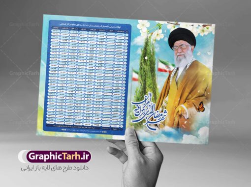 طرح اوقات شرعی رمضان امام خامنه ای | جدول اوقات شرعی ماه رمضان به افق تمامی شهرهای ایران دانلود طرح تراکت لایه باز جدول انتباه اوقات شرعی ماه مبارک رمضان سال 1402 امام خامنه ای psd دانلود طرح اوقات شرعی ماه مبارک رمضان به افق همه شهرهای ایران با تصویر دوربری شده امام خامنه ای جدول آماده psd اوقات شرعی ماه رمضان تایپوگرافی رمضان ، عکس رهبری ، وکتور و … طرح لایه باز جدول اوقات شرعی ماه رمضان 1402 امام خامنه ای طرح پوستر لایه باز اوقات شرعی مناسب برای تبلیغات در ماه مبارک رمضان با عکس رهبری فایل تراکت اوقات شرعی ماه رمضان 1402 بصورت افقی و برای استفاده در سایز های مختلف طراحی شده است. پوستر اوقات شرعی رمضان 1402 رهبری طرح اوقات شرعی رمضان لایه باز و قابل ویرایش با فرمت PSD در نرم افزار فتوشاپ است. جدول آماده اوقات شرعی ماه رمضان با کیفیت بسیار بالا در اختیار شما عزیزان قرار میگیرد. طرح انتباه رمضان 1402 امام خامنه ای دانلود طرح تبلیغاتی اوقات شرعی ماه مبارک رمضان 1402 در ابعاد استاندارد A4 با رزولوشن 300 از سایت گرافیک طرح قابل دانلود می باشد. همچنین میتوان با تغییر اعداد جدول ، بعنوان اوقات شرعی ماه مبارک رمضان دیگر شهرها نیز استفاده نمود.  گرافیک طرح مرجع تخصصی طرح های لایه باز با کیفیت ایرانی مهم: لطفا قبل از چاپ ، تمام اعداد جدول اوقات شرعی را کامل بررسی کنید ، در صورت بروز هرگونه اشتباه هیچ مسئولیتی متوجه گرافیک طرح نخواهد بود. دانلود طرح تراکت اوقات شرعی ماه رمضان psd , پوستر اوقات شرعی 1402 , طرح اوقات شرعی رمضان تصویر رهبری طرح لایه باز اوقات شرعی شهر ارومیه / طرح لایه باز اوقات شرعی شهر اهواز / طرح لایه باز اوقات شرعی شهر بجنورد / طرح لایه باز اوقات شرعی شهر تبریز / طرح لایه باز اوقات شرعی شهر رشت / طرح لایه باز اوقات شرعی شهر سمنان/ طرح لایه باز اوقات شرعی شهر شیراز/ طرح لایه باز بنر رمضان , تراکت اوقات شرعی 1402 طرح امام خامنه ای , جدول اوقات شرعی رهبری فایل تراکت اوقات شرعی رمضان / طرح لایه باز اوقات شرعی شهر تهران / طرح لایه باز اوقات شرعی شهر اصفهان / طرح لایه باز اوقات شرعی شهر یزد / طرح لایه باز اوقات شرعی شهر کرج / طرح لایه باز اوقات شرعی شهر مشهد / طرح لایه باز اوقات شرعی شهر بندرعباس / دانلود طرح اوقات شرعی ماه رمضان 1402 , تراکت اوقات شرعی 1402 طرح امام خامنه ای