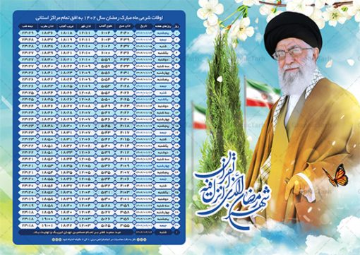 طرح اوقات شرعی رمضان امام خامنه ای | جدول اوقات شرعی ماه رمضان به افق تمامی شهرهای ایران دانلود طرح تراکت لایه باز جدول انتباه اوقات شرعی ماه مبارک رمضان سال 1402 امام خامنه ای psd دانلود طرح اوقات شرعی ماه مبارک رمضان به افق همه شهرهای ایران با تصویر دوربری شده امام خامنه ای جدول آماده psd اوقات شرعی ماه رمضان تایپوگرافی رمضان ، عکس رهبری ، وکتور و … طرح لایه باز جدول اوقات شرعی ماه رمضان 1402 امام خامنه ای طرح پوستر لایه باز اوقات شرعی مناسب برای تبلیغات در ماه مبارک رمضان با عکس رهبری فایل تراکت اوقات شرعی ماه رمضان 1402 بصورت افقی و برای استفاده در سایز های مختلف طراحی شده است. پوستر اوقات شرعی رمضان 1402 رهبری طرح اوقات شرعی رمضان لایه باز و قابل ویرایش با فرمت PSD در نرم افزار فتوشاپ است. جدول آماده اوقات شرعی ماه رمضان با کیفیت بسیار بالا در اختیار شما عزیزان قرار میگیرد. طرح انتباه رمضان 1402 امام خامنه ای دانلود طرح تبلیغاتی اوقات شرعی ماه مبارک رمضان 1402 در ابعاد استاندارد A4 با رزولوشن 300 از سایت گرافیک طرح قابل دانلود می باشد. همچنین میتوان با تغییر اعداد جدول ، بعنوان اوقات شرعی ماه مبارک رمضان دیگر شهرها نیز استفاده نمود.  گرافیک طرح مرجع تخصصی طرح های لایه باز با کیفیت ایرانی مهم: لطفا قبل از چاپ ، تمام اعداد جدول اوقات شرعی را کامل بررسی کنید ، در صورت بروز هرگونه اشتباه هیچ مسئولیتی متوجه گرافیک طرح نخواهد بود. دانلود طرح تراکت اوقات شرعی ماه رمضان psd , پوستر اوقات شرعی 1402 , طرح اوقات شرعی رمضان تصویر رهبری طرح لایه باز اوقات شرعی شهر ارومیه / طرح لایه باز اوقات شرعی شهر اهواز / طرح لایه باز اوقات شرعی شهر بجنورد / طرح لایه باز اوقات شرعی شهر تبریز / طرح لایه باز اوقات شرعی شهر رشت / طرح لایه باز اوقات شرعی شهر سمنان/ طرح لایه باز اوقات شرعی شهر شیراز/ طرح لایه باز بنر رمضان , تراکت اوقات شرعی 1402 طرح امام خامنه ای , جدول اوقات شرعی رهبری فایل تراکت اوقات شرعی رمضان / طرح لایه باز اوقات شرعی شهر تهران / طرح لایه باز اوقات شرعی شهر اصفهان / طرح لایه باز اوقات شرعی شهر یزد / طرح لایه باز اوقات شرعی شهر کرج / طرح لایه باز اوقات شرعی شهر مشهد / طرح لایه باز اوقات شرعی شهر بندرعباس / دانلود طرح اوقات شرعی ماه رمضان 1402 , تراکت اوقات شرعی 1402 طرح امام خامنه ای