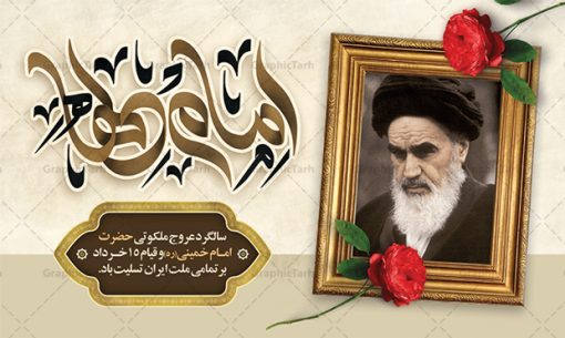 بنر افقی سالگرد رحلت امام خمینی | نمونه طرح بنر افقی سالگرد رحلت امام خمینی (ره) دانلود نمونه طرح لایه باز بنر پشت سن 14 خرداد سالگرد رحلت امام خمینی (ره) و پوستر افقی تسلیت قیام خونین روز 15 خرداد همانطور که مشاهده می کنید طرح پشت منبر رحلت امام دارای تصویر امام خمینی ، گل و تایپوگرافی روح خدا میباشد. فایل طرح پشت سن ارتحال امام خمینی (ره) و قیام 15 خرداد با فرمت PSD در نرم افزار فتوشاپ با قابلیت تغییر سایز است. از طرح زیبای 14 خرداد می توانید برای چاپ بنر سالروز رحلت امام خمینی (ره) استفاده کنید. طرح بنر افقی سالگرد رحلت امام خمینی شما می توانید با خرید اشتراک نمونه طرح پوستر ارتحال امام را بصورت رایگان دانلود کنید. پس زمینه طرح لایه باز بنر 14 خرداد سفید و رنگبدی تصویر روشن می باشد. فایل بنر رحلت امام (ره) در ابعاد لارج 3 در 4 متر با رزولوشن 72 مناسب نصب بروی اسپیس های شهری ، از سایت گرافیک طرح قابل دانلود می باشد.  گرافیک طرح مرجع تخصصی طرح های لایه باز با کیفیت ایرانی امام خمینی (ره) سید روح‌الله موسوی خمینی (۱۲۸۱-۱۳۶۸ش) مشهور به امام خمینی رهبر انقلاب اسلامی و بنیانگذار نظام جمهوری اسلامی ایران و از مراجع تقلید شیعه است. وی از سال ۱۳۴۱شمسی مبارزه علنی علیه نظام سلطنتی پهلوی در ایران را آغاز کرد. رحلت امام خمینی (ره) سیر بیماری امام خمینی   از روز اول خرداد ماه سال 1368 ه. ش. به طور جدی آغاز شد و تیم پزشکان تصمیم به جراحی دستگاه گوارش ایشان گرفتند. پس از عمل جراحی بیماری درمان نشد و سرانجام امام خمینی در ساعت 20/22 روز شنبه سیزدهم خرداد ماه سال 1368 به ملکوت اعلا پیوست. 14 خرداد ماه سال 1368 تداعی کننده یک روز حزین و تلخ برای مردم ایران اسلامی است روزی که مردم ایران رهبر بزرگ و دوراندیش و حکیم خود را از دست دادند. رهبری ساده زیست و مردمی که به عنوان نه تنها یک سیاستمدار بلکه یک عالم بزرگ دینی و یک مجاهد خستگی ناپذیر، با ایمان و اعتقاد و آزادگی راه مبارزه با بی عدالتی و ظلم را هموار و حکومت ستم شاهی را ویران کرد؛ 14 خرداد ماه نه تنها یادآور سالروز ارتحال جانسوز رهبر کبیر انقلاب اسلامی است بلکه یادآور قیام خونین 15 خرداد است که در شکل گیری انقلاب اسلامی نقش بسزایی داشت. طرح لایه باز بنر ارتحال امام خمینی (ره) مجموعه نمونه طرح های لایه باز رحلت امام خمینی (ره) و قیام 15 خرداد در قالب پوستر و بنر توسط تیم گرافیک طرح بارگزاری شده است. نمونه طرح ارتحال امام خمینی (ره) ,تایپوگرافی امام خمینی (ره) ,طرح بنر ارتحال امام خمینی(ره) ,طرح psd رحلت امام خمینی (ره) ,طرح لایه باز بنر ارتحال امام خمینی (ره) ,پوستر 14 خرداد, طرح بنر قیام 15 خرداد, دانلود طرح قیام 15 خرداد,تایپوگرافی امام خمینی (ره)