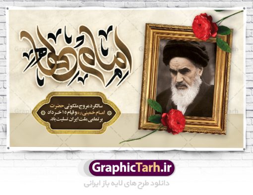 بنر افقی سالگرد رحلت امام خمینی | نمونه طرح بنر افقی سالگرد رحلت امام خمینی (ره) دانلود نمونه طرح لایه باز بنر پشت سن 14 خرداد سالگرد رحلت امام خمینی (ره) و پوستر افقی تسلیت قیام خونین روز 15 خرداد همانطور که مشاهده می کنید طرح پشت منبر رحلت امام دارای تصویر امام خمینی ، گل و تایپوگرافی روح خدا میباشد. فایل طرح پشت سن ارتحال امام خمینی (ره) و قیام 15 خرداد با فرمت PSD در نرم افزار فتوشاپ با قابلیت تغییر سایز است. از طرح زیبای 14 خرداد می توانید برای چاپ بنر سالروز رحلت امام خمینی (ره) استفاده کنید. طرح بنر افقی سالگرد رحلت امام خمینی شما می توانید با خرید اشتراک نمونه طرح پوستر ارتحال امام را بصورت رایگان دانلود کنید. پس زمینه طرح لایه باز بنر 14 خرداد سفید و رنگبدی تصویر روشن می باشد. فایل بنر رحلت امام (ره) در ابعاد لارج 3 در 4 متر با رزولوشن 72 مناسب نصب بروی اسپیس های شهری ، از سایت گرافیک طرح قابل دانلود می باشد.  گرافیک طرح مرجع تخصصی طرح های لایه باز با کیفیت ایرانی امام خمینی (ره) سید روح‌الله موسوی خمینی (۱۲۸۱-۱۳۶۸ش) مشهور به امام خمینی رهبر انقلاب اسلامی و بنیانگذار نظام جمهوری اسلامی ایران و از مراجع تقلید شیعه است. وی از سال ۱۳۴۱شمسی مبارزه علنی علیه نظام سلطنتی پهلوی در ایران را آغاز کرد. رحلت امام خمینی (ره) سیر بیماری امام خمینی   از روز اول خرداد ماه سال 1368 ه. ش. به طور جدی آغاز شد و تیم پزشکان تصمیم به جراحی دستگاه گوارش ایشان گرفتند. پس از عمل جراحی بیماری درمان نشد و سرانجام امام خمینی در ساعت 20/22 روز شنبه سیزدهم خرداد ماه سال 1368 به ملکوت اعلا پیوست. 14 خرداد ماه سال 1368 تداعی کننده یک روز حزین و تلخ برای مردم ایران اسلامی است روزی که مردم ایران رهبر بزرگ و دوراندیش و حکیم خود را از دست دادند. رهبری ساده زیست و مردمی که به عنوان نه تنها یک سیاستمدار بلکه یک عالم بزرگ دینی و یک مجاهد خستگی ناپذیر، با ایمان و اعتقاد و آزادگی راه مبارزه با بی عدالتی و ظلم را هموار و حکومت ستم شاهی را ویران کرد؛ 14 خرداد ماه نه تنها یادآور سالروز ارتحال جانسوز رهبر کبیر انقلاب اسلامی است بلکه یادآور قیام خونین 15 خرداد است که در شکل گیری انقلاب اسلامی نقش بسزایی داشت. طرح لایه باز بنر ارتحال امام خمینی (ره) مجموعه نمونه طرح های لایه باز رحلت امام خمینی (ره) و قیام 15 خرداد در قالب پوستر و بنر توسط تیم گرافیک طرح بارگزاری شده است. نمونه طرح ارتحال امام خمینی (ره) ,تایپوگرافی امام خمینی (ره) ,طرح بنر ارتحال امام خمینی(ره) ,طرح psd رحلت امام خمینی (ره) ,طرح لایه باز بنر ارتحال امام خمینی (ره) ,پوستر 14 خرداد, طرح بنر قیام 15 خرداد, دانلود طرح قیام 15 خرداد,تایپوگرافی امام خمینی (ره)