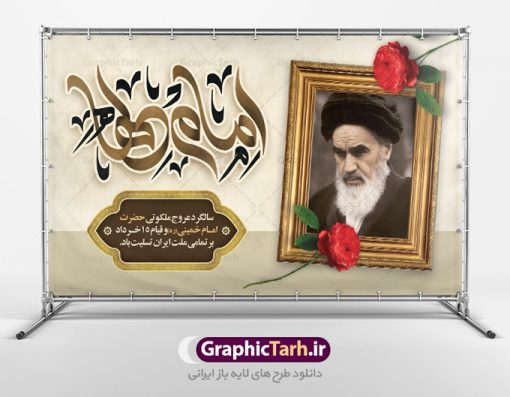 بنر افقی سالگرد رحلت امام خمینی | نمونه طرح بنر افقی سالگرد رحلت امام خمینی (ره) دانلود نمونه طرح لایه باز بنر پشت سن 14 خرداد سالگرد رحلت امام خمینی (ره) و پوستر افقی تسلیت قیام خونین روز 15 خرداد همانطور که مشاهده می کنید طرح پشت منبر رحلت امام دارای تصویر امام خمینی ، گل و تایپوگرافی روح خدا میباشد. فایل طرح پشت سن ارتحال امام خمینی (ره) و قیام 15 خرداد با فرمت PSD در نرم افزار فتوشاپ با قابلیت تغییر سایز است. از طرح زیبای 14 خرداد می توانید برای چاپ بنر سالروز رحلت امام خمینی (ره) استفاده کنید. طرح بنر افقی سالگرد رحلت امام خمینی شما می توانید با خرید اشتراک نمونه طرح پوستر ارتحال امام را بصورت رایگان دانلود کنید. پس زمینه طرح لایه باز بنر 14 خرداد سفید و رنگبدی تصویر روشن می باشد. فایل بنر رحلت امام (ره) در ابعاد لارج 3 در 4 متر با رزولوشن 72 مناسب نصب بروی اسپیس های شهری ، از سایت گرافیک طرح قابل دانلود می باشد.  گرافیک طرح مرجع تخصصی طرح های لایه باز با کیفیت ایرانی امام خمینی (ره) سید روح‌الله موسوی خمینی (۱۲۸۱-۱۳۶۸ش) مشهور به امام خمینی رهبر انقلاب اسلامی و بنیانگذار نظام جمهوری اسلامی ایران و از مراجع تقلید شیعه است. وی از سال ۱۳۴۱شمسی مبارزه علنی علیه نظام سلطنتی پهلوی در ایران را آغاز کرد. رحلت امام خمینی (ره) سیر بیماری امام خمینی   از روز اول خرداد ماه سال 1368 ه. ش. به طور جدی آغاز شد و تیم پزشکان تصمیم به جراحی دستگاه گوارش ایشان گرفتند. پس از عمل جراحی بیماری درمان نشد و سرانجام امام خمینی در ساعت 20/22 روز شنبه سیزدهم خرداد ماه سال 1368 به ملکوت اعلا پیوست. 14 خرداد ماه سال 1368 تداعی کننده یک روز حزین و تلخ برای مردم ایران اسلامی است روزی که مردم ایران رهبر بزرگ و دوراندیش و حکیم خود را از دست دادند. رهبری ساده زیست و مردمی که به عنوان نه تنها یک سیاستمدار بلکه یک عالم بزرگ دینی و یک مجاهد خستگی ناپذیر، با ایمان و اعتقاد و آزادگی راه مبارزه با بی عدالتی و ظلم را هموار و حکومت ستم شاهی را ویران کرد؛ 14 خرداد ماه نه تنها یادآور سالروز ارتحال جانسوز رهبر کبیر انقلاب اسلامی است بلکه یادآور قیام خونین 15 خرداد است که در شکل گیری انقلاب اسلامی نقش بسزایی داشت. طرح لایه باز بنر ارتحال امام خمینی (ره) مجموعه نمونه طرح های لایه باز رحلت امام خمینی (ره) و قیام 15 خرداد در قالب پوستر و بنر توسط تیم گرافیک طرح بارگزاری شده است. نمونه طرح ارتحال امام خمینی (ره) ,تایپوگرافی امام خمینی (ره) ,طرح بنر ارتحال امام خمینی(ره) ,طرح psd رحلت امام خمینی (ره) ,طرح لایه باز بنر ارتحال امام خمینی (ره) ,پوستر 14 خرداد, طرح بنر قیام 15 خرداد, دانلود طرح قیام 15 خرداد,تایپوگرافی امام خمینی (ره)