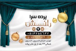 طرح لایه باز کارت ویزیت پرده فروشی | نمونه فایل کارت ویزیت لایه باز پرده سرا دانلود طرح کارت ویزیت لایه باز پرده سرا و گالری پرده فروشی کارت ویزیت پرده فروشی بصورت رنگی و دو رو ، مناسب برای تبلیغات گالری پرده ، نصب پرده ، پارچه فروشی و غیره طرح کارت ویزیت پرده سرا کاملا لایه باز و قابل ویرایش در فتوشاپ با فرمت PSD و قابلیت تغییر سایز در اندازه های مختلف است. نمونه طرح کارت ویزیت پرده فروشی با کیفیت بالا توسط تیم گرافیک طرح بصورت اختصاصی طراحی شده است. طرح لایه باز کارت ویزیت پرده فروشی در طرح کارت ویزیت نصب پرده از تصاویر باکیفیت پرده ، وکتور و دیگر المان های طراحی استفاده شده است طرح لایه باز کارت ویزیت پرده فروشی با طراحی بسیار زیبا از طریق لینک بالا قابل دانلود می باشد. گرافیک طرح مرجع تخصصی طرح های لایه باز با کیفیت ایرانی کارت ویزیت پرده سرا پرده فروشی یکی از شغل های پر درآمد است. شغل پرده فروشی یکی از کسب و کارهایی ست که اگر در نزدیکان و آشنایان شما صاحب این کار وجود داشته باشد حتما متوجه خواهید شد که یکی از کارهای پر سود است. پرده یکی از ضروریات هر منزل و مکانی که دارای پنجره است می باشد و خانم های خانه هم برای خرید پرده بسیار حساس بوده چرا که بخش زیادی از زیبایی هر خانه ای وابسته به زیبایی پرده آن است. مجموعه طرح های کارت ویزیت پرده سرا ، مناسب برای انجام تبلیغات در این حرفه می باشد. شما می توانید با خرید و دانلود کارت ویزیت پرده فروشی از سایت گرافیک طرح ، تبلیغات آسان برای کسب و کار خود ایجاد کنید. نمونه طرح کارت ویریت پرده فروشی , کارت ویزیت لایه باز گالری پرده , کارت ویزیت خاص پرده دانلود طرح لایه باز پرده فروشی , پرده , فروشگاه پرده , کارت ویزیت ایرانی , طرح های لایه باز , کارت ویزیت گالری پرده , پرده سرا , طرح کارت ویزیت پرده فروشی , دانلود psd کارت ویزیت پرده فروشی , کارت ویزیت لایه باز , نصب پرده , تراکت فروشگاه پرده