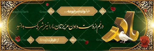 بنر تسلیت فوت مادر | بنر عرض تسلیت فوت مادر با فرمت psd دانلود نمونه طرح بنر پلاکارد لایه باز عرض تسلیت درگذشت و فوت مادر نمونه طرح بنر تسلیت  مناسب برای ابراز همدردی در مراسم درگذشت دوستان و عزیزان. طرح بنر آماده تسلیت کاملا لایه باز و قابل ویرایش در فتوشاپ با قابلیت تغییر سایز دارای کیفیت بسیار بالا با فرمت psd بنر ترحیم شامل تایپوگرافی سه بعدی انا لله و انا الیه راجعون، عکس شمع ،گل و کادر اسلیمی جهت چاپ بنر پلاکارد عرض تسلیت بنر لایه باز تسلیت فوت مادر شما می توانید با خرید اشتراک نمونه طرح لایه باز پلاکارد تسلیت را بصورت رایگان دانلود کنید. پس زمینه فایل بنر پلاکارد تسلیت درگذشت مادر خاکستری و رنگبدی تصویر تیره می باشد. فایل بنر تسلیت در ابعاد لارج 3 در 1 متر با رزولوشن 72 از سایت گرافیک طرح قابل دانلود می باشد. گرافیک طرح دانلود طرح های لایه باز ایرانی با کیفیت و ایرانی طرح بنر تسلیت کلمه تسلیت به معنی تسلی دادن و ابراز همدردی است که از گذشته تا به امروز در ایران به خانواده متوفی اهمیت بسیاری دارد و جز آداب و رسوم مردم ایران به شمار می رود. معمولا اطرافیان خانواده متوفی با حضور خود در منزل مرحوم برای خانواده و بازماندگان صبر و شکیبایی آرزو می کنند.قبل از بوجود آمدن بنر معمولا عده ای با نوشتن جمله های ابراز همدردی روی پارچه و نصب آن در محل زندگی متوفی همدردی خود را ابراز می کردند. با گذشت زمان و پیشرفت تکنولوژی بنر به دلیل سرعت در چاپ، ارزان بودن و امکان چاپ تصویر به سرعت جایگزین پارچه، هم جهت مصارف ابراز همدردی و هم در تمام موارد تبلیغاتی سطح شهر شد. بنر تسلیت که در خانه متوفی برای ابراز تسلیت به بازماندگان نصب می شود. ویژگی بنر لایه باز تسلیت معمولا طرح های تسلیت سایت گرافیک طرح با زمینه تیره در برنامه فتوشاپ با رزولوشن 72 طراحی می شود و از المان های مذهبی همانند تذهیب، گل و مرغ و... تصویر متوفی، متن ابراز تسلیت، تصویر شمع، غروب خورشید، کبوتر و دیگر المان هایی که فضای اندوه و غم را منتقل می کند در طرح  استفاده می شود. معمولا طرح لایه باز پلاکارد تسلیت به صورت افقی در اندازه 300 در 100 سانتیمتر طراحی و چاپ می شود. فرمت این نوع طرح ها لایه باز psd می باشد که با نرم افزار فتوشاپ قابل ویرایش می باشد. طرح پلاکارد تسلیت فوت مادر,دانلود فایل تسلیت,دانلود بنر تسلیت,بنر تسلیت سه بعدی,طرح بنر عرض تسلیت,بنر عرض تسلیت,طرح تسلیت,طرح عرض تسلیت,بنر psd تسلیت درگذشت مادر طرح لایه باز بنر درگذشت مادر,طرح پلاکارد تسلیت سوگ مادر,طرح پلاکارد تسلیت فوت مادر,طرح پلاکارد درگذشت مادر,پلاکارد تسلیت سوگ مادر,پلاکارد تسلیت فوت مادر,پلاکارد تسلیت مادر,پلاکارد درگذشت مادر,پلاکارد لایه باز تسلیت سوگ مادر