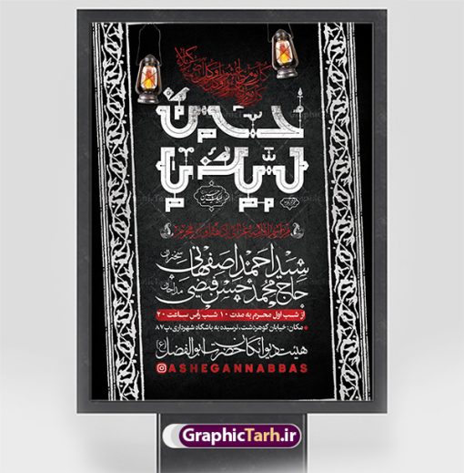 طرح اطلاعیه مراسم روضه خوانی محرم | نمونه طرح اطلاع رسانی عزاداری روضه خوانی دهه اول ماه محرم الحرام دانلود نمونه طرح لایه باز بنر اطلاع رسانی مراسم عزاداری ماه محرم و پوستر اطلاعیه روضه خوانی دهه اول طرح بنر اطلاعیه محرم با تصویر دوربری شده و با کیفیت تکسچر کاغذ کهنه قدیمی , پرچم مشکی محرم , خون و خوشنویسی حضرت اباعبدالله الحسین (ع) طراحی پلاکارد اطلاعیه مناسب برای اطلاع رسانی مراسم عزاداری در هیئت ها و ... میباشد. کادر مناسب جهت نام سخنران و مداح اهل بیت محرم نیز درنظر گرفته شده است. طرح بنر اطلاعیه مراسم روضه خوانی محرم شما می توانید با خرید اشتراک نمونه طرح ماه محرم را بصورت رایگان دانلود کنید. ضمنا علاوه بر چاپ این طرح شما میتوانید در قالب استوری اینستاگرام و واتساپ بعنوان پوستر اطلاع رسانی ماه محرم استفاده نمایید پس زمینه طرح اطلاعیه مراسم روضه خوانی محرم  مشکی و رنگبدی تصویر تیره مناسب غم و اندوه این ایام می باشد. فایل طرح اطلاعیه روضه محرم در ابعاد لارج 3 در 4 متر با رزولوشن 72 مناسب نصب مراسم عزاداری ، از سایت گرافیک طرح قابل دانلود می باشد. جهت اطلاع از جدیدترین طرح های سایت ، در کانال تلگرام عضو شوید. ماه محرم مُحَرَّمُ الحَرام اولین ماه سال هجری قمری است. واقعه کربلا که منجر به شهادت امام حسین(ع) و یارانش شد در ماه محرم سال ۶۱ق اتفاق افتاد. شیعیان هر سال از ابتدای این ماه سوگواری می‌کنند. این ماه ، ماه حزن و اندوه و عزاداری شیعیان در شهادت حضرت امام حسین علیه السلام است. امام حسین علیه السلام حضرت حسین بن علی(ع) ، امام حسین(ع)، اباعبدالله و سیدالشهداء امام سوم شیعیان است. ایشان فرزند دوم امام علی(ع) و فاطمه زهرا(س) و نوه حضرت محمد(ص) است. پس از برادرش امام حسن(ع) حدود یازده سال امامت شیعیان را بر عهده داشت. کربلا کَربَلا یا کربلای مُعَلّی از شهرهای زیارتی شیعیان در عراق است. حرم امام حسین (ع) و حضرت عباس(ع) در این شهر قرار دارد. بنر اطلاعیه دهه اول,بنر اطلاعیه سینه زنی محرم ,بنر اطلاعیه تعزیه خوانی, اطلاعیه محرم سن محرم,طراحی سن محرم,دکور پشت مداح محرم,کتیبه پشت منبری محرم,بنر پشت منبری عزاداری محرم,دست سقا,پوستر شهادت امام حسین,طرح اطلاعیه روضه محرم