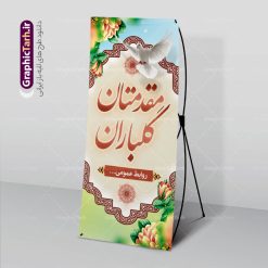 بنر استند مقدمتان گلباران | فایل بنر استند خیر مقدم و خوش آمدید و مقدمتان گلباران نمونه طرح استند لایه باز خیر مقدم میهمانان رسمی اداری و بنر ایستاده مقدمتان گلباران بنر لایه باز خیر مقدم مناسب برای خوش آمد گویی و خیر مقدم در مراسمات رسمی و میهمانی ها فایل استندی خیر مقدم و خوش آمد گویی مسئولان کاملا لایه باز و قابل ویرایش در نرم افزار فتوشاپ طرح بنر خیرمقدم مسئولین دارای کیفیت بسیار بالا که با فرمت psd در اختیار شما عزیزان قرار میگیرد. طرح بنر استند مقدمتان گلباران فایل طرح استند خوش آمدگویی رسمی از تصاویر با کیفیت کادر تذهیب،گل و پروانه و متن سه بعدی خوش آمدگویی استفاده شده است. بنر استندی خیر مقدم دارای طراحی بسیار زیبا و چشم نواز بوده که با زمینه بنفش و روشن مناسب خوش آمدگویی می باشد. نمونه طرح استند خوش آمدگویی رسمی در ابعاد 200 در 90 سانتی متر و با رزولوشن 72 و بصورت عمودی که از سایت گرافیک طرح قابل دانلود می باشد. گرافیک طرح مرجع تخصصی طرح های لایه باز با کیفیت و ایرانی بنر لایه باز خیرمقدم, بنر ایستاده خیر مقدم میهمانان,استند خیرمقدم مدعوین و نمونه بنر خوش آمد گویی اداری به مهمانان مسئولین و مدعوین طرح psd استند خوش آمدگویی,طرح استند خوش آمدگویی, طرح لایه باز استند خیرمقدم مدعوین و طرح استند خوش آمد گویی اداری