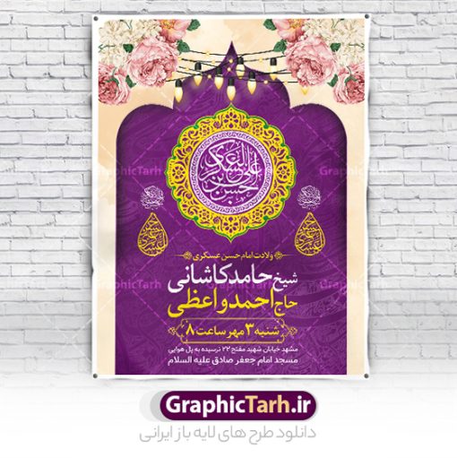 طرح اطلاعیه میلاد امام حسن عسکری | نمونه طرح پوستر اطلاع رسانی جشن ولادت امام حسن عسکری (ع) دانلود نمونه طرح لایه باز بنر اطلاعیه ولادت امام حسن عسکری (ع) و پوستر اطلاع رسانی جشن میلاد طرح بنر سالروز ولادت امام حسن عسکری با تصویر دوربری شده و با کیفیت عکس گنبد سامرا , کبوتر , پرچم سبز , گل و خوشنویسی و تایپوگرافی امام حسن عسکری علیه السلام طراحی پوستر اطلاع رسانی میلاد مناسب برای جشن ولادت امام حسن عسکری و ... میباشد. از این طرح زیبا می توانید برای چاپ اطلاعیه مراسم جشن میلاد امام حسن عسکری (ع) و استوری اینستاگرام و واتساپ نیز استفاده کنید. طرح پوستر اطلاعیه ولادت امام حسن عسکری شما می توانید با خرید اشتراک نمونه طرح میلاد امام حسن عسکری را بصورت رایگان و با کیفیت بالا دانلود کنید. پس زمینه فایل طرح بنر میلاد امام حسن عسکری طلایی و رنگبدی تصویر روشن مناسب جشن و شادی در این ایام می باشد. فایل طرح بنر اطلاع رسانی جشن ولادت حضرت امام حسن عسکری در ابعاد لارج 3 در 4 متر و با رزولوشن 72 مناسب نصب مراسم میلاد ، از سایت گرافیک طرح قابل دانلود می باشد. جهت اطلاع از جدیدترین طرح های سایت و دانلود رایگان ، در کانال تلگرام گرافیک طرح عضو شوید. اطلاعیه میلاد امام حسن عسکری (ع) امام حسن عسکری (ع)، یازدهمین پیشوای شیعیان ۸ ربیع‌الثانی سال ۲۳۲ هجری قمری و در شهر مدینه به دنیا آمدند. حضرت حسن بن علی بن محمد (ع) مشهور به امام حسن عسکری (ع) و نوه گرانقدر امام محمد تقی (ع) است. بنر ولادت امام حسن عسکری علیه السلام ایشان در طول سال‌ها زندگی خود از طرف خلفای عباسی تحت فشارها و آسیب‌های زیادی قرار گرفت تا جایی که امام حسن عسکری (ع) به اجبار این خلفا در شهر سامرا ساکن شد و بیشتر زندگی خود را در این شهر سپری کرد. بنر اطلاعیه ولادت امام حسن عسکری, پوستر میلاد امام حسن عسکری, بنر پشت منبری جشن امام حسن عسکری,طراحی آماده تبریک ولادت امام حسن عسکری