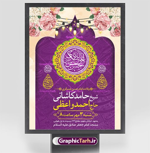 طرح اطلاعیه میلاد امام حسن عسکری | نمونه طرح پوستر اطلاع رسانی جشن ولادت امام حسن عسکری (ع) دانلود نمونه طرح لایه باز بنر اطلاعیه ولادت امام حسن عسکری (ع) و پوستر اطلاع رسانی جشن میلاد طرح بنر سالروز ولادت امام حسن عسکری با تصویر دوربری شده و با کیفیت عکس گنبد سامرا , کبوتر , پرچم سبز , گل و خوشنویسی و تایپوگرافی امام حسن عسکری علیه السلام طراحی پوستر اطلاع رسانی میلاد مناسب برای جشن ولادت امام حسن عسکری و ... میباشد. از این طرح زیبا می توانید برای چاپ اطلاعیه مراسم جشن میلاد امام حسن عسکری (ع) و استوری اینستاگرام و واتساپ نیز استفاده کنید. طرح پوستر اطلاعیه ولادت امام حسن عسکری شما می توانید با خرید اشتراک نمونه طرح میلاد امام حسن عسکری را بصورت رایگان و با کیفیت بالا دانلود کنید. پس زمینه فایل طرح بنر میلاد امام حسن عسکری طلایی و رنگبدی تصویر روشن مناسب جشن و شادی در این ایام می باشد. فایل طرح بنر اطلاع رسانی جشن ولادت حضرت امام حسن عسکری در ابعاد لارج 3 در 4 متر و با رزولوشن 72 مناسب نصب مراسم میلاد ، از سایت گرافیک طرح قابل دانلود می باشد. جهت اطلاع از جدیدترین طرح های سایت و دانلود رایگان ، در کانال تلگرام گرافیک طرح عضو شوید. اطلاعیه میلاد امام حسن عسکری (ع) امام حسن عسکری (ع)، یازدهمین پیشوای شیعیان ۸ ربیع‌الثانی سال ۲۳۲ هجری قمری و در شهر مدینه به دنیا آمدند. حضرت حسن بن علی بن محمد (ع) مشهور به امام حسن عسکری (ع) و نوه گرانقدر امام محمد تقی (ع) است. بنر ولادت امام حسن عسکری علیه السلام ایشان در طول سال‌ها زندگی خود از طرف خلفای عباسی تحت فشارها و آسیب‌های زیادی قرار گرفت تا جایی که امام حسن عسکری (ع) به اجبار این خلفا در شهر سامرا ساکن شد و بیشتر زندگی خود را در این شهر سپری کرد. بنر اطلاعیه ولادت امام حسن عسکری, پوستر میلاد امام حسن عسکری, بنر پشت منبری جشن امام حسن عسکری,طراحی آماده تبریک ولادت امام حسن عسکری