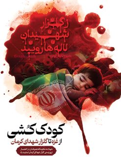 طرح بنر کودک کشی حادثه تروریستی کرمان | طرح بنر لایه باز کودک کشی در حمله تروریستی گلزار شهدای کرمان و با تصویرسازی شهید کودک دانلود طرح لایه باز پوستر گرافیکی کودک کشی در حادثه انفجار و حمله تروریستی گلزار شهدای کرمان و بنر تسلیت شهادت زائران سردار حاج قاسم سلیمانی همانطور که مشاهده می کنید طرح بنر کودک کشی حادثه تروریستی کرمان دارای تصویر کودک شهید ، زائران گلزار شهدای کرمان ، خون و تایپوگرافی تسلیت میباشد. نمونه فایل بنر تسلیت انفجار تروریستی گلزار شهدای کرمان با فرمت PSD در نرم افزار فتوشاپ که دارای قابلیت تغییر سایز است. از طرح تسلیت کرمان می توانید برای چاپ بنر تسلیت شهادت زائران  شهید سردار سلیمانی و حادثه انفجار گلزار شهدای کرمان استفاده کنید. طرح بنر کودک کشی حادثه تروریستی گلزار شهدای کرمان شما می توانید با خرید اشتراک نمونه طرح تسلیت انفجار تروریستی کرمان را بصورت رایگان و با کیفیت بالا دانلود کنید. پس زمینه طرح لایه باز بنر تسلیت کودک کشی در حادثه انفجار کرمان قرمز و رنگبدی تصویر روشن می باشد. فایل بنر تسلیت حادثه انفجار تروریستی کرمان در ابعاد لارج 3 در 4 متر و با رزولوشن 72 و از سایت گرافیک طرح قابل دانلود می باشد.  گرافیک طرح مرجع تخصصی طرح های لایه باز با کیفیت و ایرانی پوستر تسلیت انفجار تروریستی گلزار شهدای کرمان و شهادت زائران سردار حاج قاسم سلیمانی دو انفجار مهیب در 13 دی 1402 مصادف با سالگرد شهادت سردار حاج قاسم سلیمانی در گلزار شهدای کرمان تعدادی زیادی شهید و مجروح برجا گذاشت. نمونه پوستر psd کودک کشی در حادثه تروریستی کرمان,بنر تسلیت حادثه تروریستی کرمان, بنر تسلیت کرمان, بنر کودک کشی تروریستی کرمان , پوستر تسلیت شهادت زائران سردار سلیمانی و حادثه تروریستی گلزار شهدای کرمان,طرح بنر تسلیت شهدای کرمان