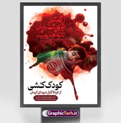 طرح بنر کودک کشی حادثه تروریستی کرمان | طرح بنر لایه باز کودک کشی در حمله تروریستی گلزار شهدای کرمان و با تصویرسازی شهید کودک دانلود طرح لایه باز پوستر گرافیکی کودک کشی در حادثه انفجار و حمله تروریستی گلزار شهدای کرمان و بنر تسلیت شهادت زائران سردار حاج قاسم سلیمانی همانطور که مشاهده می کنید طرح بنر کودک کشی حادثه تروریستی کرمان دارای تصویر کودک شهید ، زائران گلزار شهدای کرمان ، خون و تایپوگرافی تسلیت میباشد. نمونه فایل بنر تسلیت انفجار تروریستی گلزار شهدای کرمان با فرمت PSD در نرم افزار فتوشاپ که دارای قابلیت تغییر سایز است. از طرح تسلیت کرمان می توانید برای چاپ بنر تسلیت شهادت زائران  شهید سردار سلیمانی و حادثه انفجار گلزار شهدای کرمان استفاده کنید. طرح بنر کودک کشی حادثه تروریستی گلزار شهدای کرمان شما می توانید با خرید اشتراک نمونه طرح تسلیت انفجار تروریستی کرمان را بصورت رایگان و با کیفیت بالا دانلود کنید. پس زمینه طرح لایه باز بنر تسلیت کودک کشی در حادثه انفجار کرمان قرمز و رنگبدی تصویر روشن می باشد. فایل بنر تسلیت حادثه انفجار تروریستی کرمان در ابعاد لارج 3 در 4 متر و با رزولوشن 72 و از سایت گرافیک طرح قابل دانلود می باشد.  گرافیک طرح مرجع تخصصی طرح های لایه باز با کیفیت و ایرانی پوستر تسلیت انفجار تروریستی گلزار شهدای کرمان و شهادت زائران سردار حاج قاسم سلیمانی دو انفجار مهیب در 13 دی 1402 مصادف با سالگرد شهادت سردار حاج قاسم سلیمانی در گلزار شهدای کرمان تعدادی زیادی شهید و مجروح برجا گذاشت. نمونه پوستر psd کودک کشی در حادثه تروریستی کرمان,بنر تسلیت حادثه تروریستی کرمان, بنر تسلیت کرمان, بنر کودک کشی تروریستی کرمان , پوستر تسلیت شهادت زائران سردار سلیمانی و حادثه تروریستی گلزار شهدای کرمان,طرح بنر تسلیت شهدای کرمان