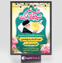 طرح اطلاعیه لایه باز نماز عید فطر | طرح بنر اطلاع رسانی اقامه نماز عید سعید فطر لایه باز و قابل ویرایش دانلود نمونه طرح بنر اطلاعیه اقامه نماز عید سعید فطر لایه باز و با تایپوگرافی عید فطر مبارک فایل بنر عیدفطر بصورت کاملا لایه باز  با فرمت PSD ، قابل ویرایش به سلیقه شخصی در نرم افزار فتوشاپ است. پوستر افقی عید فطر بصورت لایه باز و سایه زنی و استفاده از تکنیک کالیگرافی در اختیار شما قرار میگیرد. همچنین در طرح لایه باز کالیگرافی عید سعید فطر مبارک با طراحی بسیار زیبا و چشم نواز طراحی شده است. بنر اطلاع رسانی نماز عید فطر شما می توانید با خرید اشتراک نمونه طرح اطلاعیه لایه باز اقامه نماز عید فطر مبارک را بصورت رایگان و با کیفیت بالا دانلود کنید. طرح بنر نماز عید سعید فطر در ابعاد 30 در 40 سانتی متر و با رزولوشن 300 از سایت گرافیک طرح قابل دانلود می باشد. از  طرح کالیگرافی عید سعید فطر میتوان برای تبریک عیدفطر ، بیلبورد عیدفطر و ... استفاده نمود. گرافیک طرح مرجع تخصصی طرح های لایه باز با کیفیت و ایرانی طرح اطلاعیه اقامه نماز عید سعید فطر روز عید فطر روز اول ماه شوال و در پایان ماه رمضان است. عید سعید فطر از مهم‌ترین جشن‌ها و اعیاد مسلمانان است.در کشورهای اسلامی، عید فطر از جمله اعیاد بسیار مهم محسوب می‌شود و معمولاً با تعطیلی رسمی همراه است. در این روز،روزه حرام است و مسلمانان نماز عید برگزار می‌کنند. پرداخت زکات فطره در این روز بر مسلمانان واجب است. طرح پوستر خوشنویسی عیدسعید فطر برای تبریک این عید بزرگ مناسب است. طرح عیدسعیدفطر , پوستر لایه باز عیدفطر , بنر نماز عید فطر با کالیگرافی عید فطر مبارک لایه باز و قابل ویرایش نقاشی خط عیدسعیدفطر,تایپوگرافی عیدفطر,بنر psd عیدفطر,فایل لایه باز عیدفطر,پوستر اقامه نماز عید فطر,طرح پوستر عید فطر مبارک,نقاشی خط عیدفطر,وکتور عیدفطر,نمونه طرح بنر و پوستر تبریک عیدفطر, بنر دعای قنوت نماز عید ,طرح اطلاعیه نماز عیدفطر,دانلود جدیدترین طرح لایه باز بنر ، پوستر و پلاکارد تبریک عیدفطر با فرمت psd