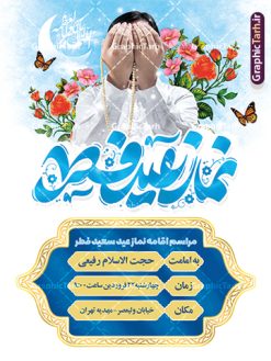 بنر اطلاعیه مراسم اقامه نماز عید فطر | فایل خام بنر اطلاع رسانی اقامه نماز عید سعید فطر لایه باز و قابل ویرایش دانلود نمونه طرح بنر اطلاعیه مراسم اقامه نماز عید سعید فطر لایه باز و با تایپوگرافی نماز عید فطر فایل بنر عیدفطر بصورت کاملا لایه باز  با فرمت PSD ، قابل ویرایش به سلیقه شخصی در نرم افزار فتوشاپ است. طرح اطلاعیه نماز عید فطر بصورت لایه باز و سایه زنی و استفاده از تکنیک کالیگرافی در اختیار شما قرار میگیرد. همچنین در طرح لایه باز کالیگرافی نماز عید سعید فطر با طراحی بسیار زیبا و چشم نواز طراحی شده است. طرح پوستر اطلاع رسانی نماز عید فطر شما می توانید با خرید اشتراک نمونه طرح اطلاعیه لایه باز اقامه نماز عید فطر مبارک را بصورت رایگان و با کیفیت بالا دانلود کنید. طرح بنر نماز عید سعید فطر در ابعاد 30 در 40 سانتی متر و با رزولوشن 300 از سایت گرافیک طرح قابل دانلود می باشد. از  طرح کالیگرافی عید سعید فطر میتوان برای تبریک عیدفطر ، بیلبورد عیدفطر و ... استفاده نمود. گرافیک طرح مرجع تخصصی طرح های لایه باز با کیفیت و ایرانی پوستر اطلاعیه اقامه نماز عید سعید فطر روز عید فطر روز اول ماه شوال و در پایان ماه رمضان است. عید سعید فطر از مهم‌ترین جشن‌ها و اعیاد مسلمانان است.در کشورهای اسلامی، عید فطر از جمله اعیاد بسیار مهم محسوب می‌شود و معمولاً با تعطیلی رسمی همراه است. در این روز،روزه حرام است و مسلمانان نماز عید برگزار می‌کنند. پرداخت زکات فطره در این روز بر مسلمانان واجب است. طرح پوستر خوشنویسی عیدسعید فطر برای تبریک این عید بزرگ مناسب است. طرح عیدسعیدفطر , پوستر لایه باز عیدفطر , بنر نماز عید فطر با کالیگرافی عید فطر مبارک لایه باز و قابل ویرایش طرح اطلاع رسانی نماز عید فطر,تایپوگرافی عیدفطر,بنر psd عیدفطر,فایل لایه باز عیدفطر,پوستر اقامه نماز عید فطر,طرح پوستر عید فطر مبارک,نقاشی خط عیدفطر,وکتور عیدفطر,نمونه طرح بنر و پوستر تبریک عیدفطر, بنر دعای قنوت نماز عید ,طرح اطلاعیه نماز عیدفطر,دانلود جدیدترین طرح لایه باز بنر ، پوستر و پلاکارد تبریک عیدفطر با فرمت psd