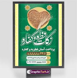 طرح بنر پرداخت فطریه | نمونه طرح پوستر پرداخت فطریه لایه باز و قابل ویرایش دانلود نمونه طرح بنر پرداخت فطریه لایه باز و پوستر زکات فطره و کفاره فایل بنر زکات فطره و کفاره بصورت کاملا لایه باز  با فرمت PSD ، قابل ویرایش به سلیقه شخصی در نرم افزار فتوشاپ است. پوستر پرداخت فطریه بصورت لایه باز و سایه زنی و استفاده از تکنیک کالیگرافی در اختیار شما قرار میگیرد. همچنین در طرح لایه باز کالیگرافی عید سعید فطر مبارک با طراحی بسیار زیبا و چشم نواز طراحی شده است. نمونه طرح بنر لایه باز پرداخت فطریه و کفاره شما می توانید با خرید اشتراک نمونه طرح لایه باز پرداخت زکات فطره را بصورت رایگان و با کیفیت بالا دانلود کنید. طرح پوستر پرداخت فطریه و کفاره در ابعاد 30 در 40 سانتی متر و با رزولوشن 300 از سایت گرافیک طرح قابل دانلود می باشد. از  طرح کالیگرافی عید سعید فطر میتوان برای تبریک عیدفطر ، بیلبورد عیدفطر و ... استفاده نمود. گرافیک طرح مرجع تخصصی طرح های لایه باز با کیفیت و ایرانی طرح پوستر پرداخت زکات فطره و کفاره روز عید فطر روز اول ماه شوال و در پایان ماه رمضان است. عید سعید فطر از مهم‌ترین جشن‌ها و اعیاد مسلمانان است.در کشورهای اسلامی، عید فطر از جمله اعیاد بسیار مهم محسوب می‌شود و معمولاً با تعطیلی رسمی همراه است. در این روز،روزه حرام است و مسلمانان نماز عید برگزار می‌کنند. پرداخت زکات فطره در این روز بر مسلمانان واجب است. طرح پوستر خوشنویسی عیدسعید فطر برای تبریک این عید بزرگ مناسب است. طرح عیدسعیدفطر , پوستر لایه باز عیدفطر , بنر زکات فطریه و کفاره , بنر عید فطر لایه باز و قابل ویرایش زکات فطره,بنر psd عیدفطر,فایل لایه باز عیدفطر,پوستر پرداخت فطریه و کفاره,طرح پوستر عید فطر مبارک,نقاشی خط عیدفطر,وکتور عیدفطر,نمونه طرح بنر و پوستر تبریک عیدفطر,دانلود جدیدترین طرح لایه باز بنر ، پوستر و پلاکارد تبریک عیدفطر با فرمت psd