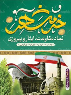 بنر آزادی خرمشهر با تایپوگرافی خرمشهر | نمونه طرح لایه باز بنر سالروز آزادسازی و فتح خرمشهر psd و با عکس شهید محمد جهان آرا دانلود نمونه فایل لایه باز بنر آزادی خرمشهر psd و طرح پوستر سوم 3 خرداد سالروز آزادسازی خرمشهر با عکس شهید جهان آرا همانطور که مشاهده می کنید طرح 3 خرداد دارای تصویر مسجد جامع خرمشهر ، قدس و تایپوگرافی خرمشهر میباشد. فایل پوستر روز فتح خرمشهر با فرمت PSD در نرم افزار فتوشاپ با قابلیت تغییر سایز است. این طرح زیبا دارای خوشنویسی خرمشهر شهر خون آزاد شد است که می توانید برای چاپ سالروز آزادی خرمشهر استفاده کنید. نمونه طرح پوستر آزادی خرمشهر با عکس شهید جهان آرا شما می توانید با خرید اشتراک نمونه بنر آزادی خرمشهر را بصورت رایگان و با کیفیت بالا دانلود کنید. پس زمینه فایل 3 خرداد سالروز آزادسازی خرمشهر آبی و رنگبدی تصویر روشن می باشد. فایل بنر خرمشهر شهر لاله های خونین در ابعاد لارج 3 در 4 متر و با رزولوشن 72 جهت چاپ پوستر و بنر ، از سایت گرافیک طرح قابل دانلود می باشد.  گرافیک طرح مرجع تخصصی طرح های لایه باز با کیفیت و ایرانی پوستر سالروز فتح خرمشهر از ابتدای جنگ خرمشهر زیر آتش سنگین ارتش عراق قرار گرفت و انبوهی از آتش خمپاره ها و توپ های دشمن که روی شهر ریخت. شهر در آتش می سوخت و صدای انفجار لحظه ای قطع نمی شد و همه مردم غافلگیر شدند. برای اینکه مردم برای مقاومت سازماندهی شوند، رو به مسجد جامع (نماد مقاومت) و دیگر پایگاه ها آمدند و طولی نکشید که بیمارستان پر از مجروحان و شهیدان شد. عراق با حمله ناگهانی به ایران و اشغال خرمشهر در نظر داشت ظرف مدت چند هفته خود را به تهران برساند و با این کار به آمال و آرزوهای خیال انگیز خود برسد اما با رشادت های دلیرانه مردم ایران به جز تصرف ناتمام خرمشهر، به هیچ یک از اهداف از پیش تعیین شده خود دست نیافت. با رشادت های ایرانیان خرمشهر که پس از 35 روز مقاومت، در تاریخ 4 آبان ماه 1359 اشغال شده بود پس از 575 روز در ساعت 11 صبح روز سوم خرداد سال 1361 آزاد شد. سوم خرداد تقویم ایران یک روز فراموش نشدنی در کنار دیگر روزهای مهم خود دارد و آنهم 3 خرداد ، روز آزادسازی خرمشهر است . 3 خرداد 1361 روزی است که مردم دلیر و رزمندگان جان برکف ایران خرمشهر را از چنگال دشمن نجات دادند. سوم خرداد نه فقط یادآور آزادی خرمشهر که یادآور فداکاری ها و ایستادگی های تحسین برانگیز مدافعان ایران اسلامی در برابر نیروهای متجاوز است. ایران و ایرانیان امروز یک بار دیگر خاطره آزادسازی خرمشهر را گرامی می دارند. روز آزادسازی خرمشهر,دانلود طرح لایه باز خرمشهر,طرح لایه باز بنر آزادسازی خرمشهر,طرح psd بنر فتح خرمشهر,طرح بنر سالروز فتح خرمشهر,بنر لایه باز آزادی خرمشهر,بنر آزادی خرمشهر,طرح پوستر آزادی خرمشهر,طرح پوستر فتح خرمشهر,طرح بنر سوم خرداد سالروز فتح خرمشهر,بنر لایه باز سالروز آزادسازی خرمشهر,بنر لایه باز سالروز خرمشهر,بنر لایه باز خرمشهر,بنر آزاد سازی خرمشهر,طرح لایه باز بنر فتح خرمشهر,بنرلایه باز آزادسازی خرمشهر,طرح بنر آزاد سازی خرمشهر