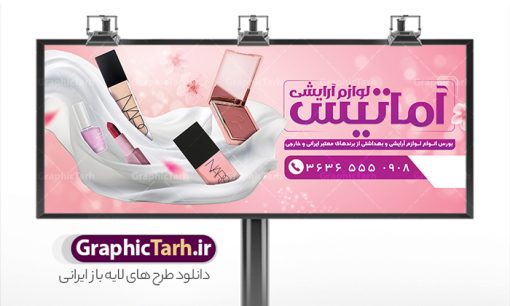 طرح تابلو گالری لوازم آرایشی و بهداشتی | طرح بنر تابلو فروشگاه لوازم آرایشی و بهداشتی لایه باز و قابل ویرایش با عکس لوازم آرایش دانلود طرح لایه باز بنر سردر لوازم آرایشی بهداشتی و تابلو فروشگاه لوازم آرایش قابل ویرایش با عکس لوازم آرایش همانطور که مشاهده می کنید فایل سردر لوازم ارایشی و بهداشتی دارای تصویر انواع لوازم آرایشی رژلب و ادکلن و عطر نیز میباشد. فایل طرح برای بنر لوازم آرایشی و بهداشتی با فرمت PSD که در نرم افزار فتوشاپ با قابلیت تغییر سایز است. از این نمونه فایل زیبا می توانید برای چاپ تابلو سردر فروشگاه لوازم آرایشی و همچنین عطر و ادکلن استفاده کنید. نمونه طرح بنر سردر فروشگاه لوازم آرایشی بهداشتی شما می توانید با خرید اشتراک نمونه طرح فروشگاه لوازم آرایشی و بهداشتی را بصورت رایگان دانلود کنید. پس زمینه فایل بیلبورد سردر فروشگاه لوازم آرایشی و بهداشتی ، سفید و رنگبدی تصویر روشن می باشد. فایل بنر گالری لوازم آرایش در ابعاد لارج 300 در 120 سانتیمتر و با رزولوشن 72 از سایت گرافیک طرح قابل دانلود می باشد. جهت اطلاع از جدیدترین طرح های سایت و اطلاع رسانی ها در کانال تلگرام عضو شوید. طرح بنر گالری لوازم آرایشی بهداشتی تابلو تبلیغاتی تابلو سردر چاپی و فروشگاه انواع مختلفی دارد از انواع تابلو های چاپی آوت دور می توان به تابلو فلکس ،تابلو بنر ، تابلو استیکر اشاره کرد. یکی از پر کاربردترین تابلو مغازه تابلو فلکس است که از بنر نیز  به جای تابلو فلکس برای تابلو مغازه استفاده می شود. نور تابلو بنر بوسیله پرژکتور که در روبروی تابلو تعبیه می شود تامین میشود و در حال حاضر ارزانترین تابلو مغازه تابلو بنر است. اگر مستاجر هستید و قصد هزینه کردن زیاد برای تابلوی مغازه را ندارید بهترین گزینه برای شما تابلو بنر است. نمونه فایل بنر لوازم آرایش توسط تیم گرافیک طرح جهت چاپ و مناسب نصب بروی سردر جهیزیه سرا طراحی و برای دانلود در دسترس قرار گرفته است. فایل بنر تابلو سردر گالری لوازم آرایش,تراکت لایه باز لوازم آرایشی بهداشتی,کارت ویزیت لوازم آرایشی