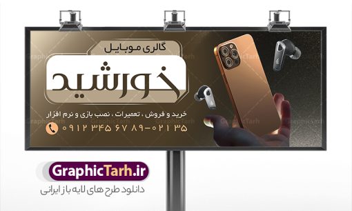 طرح بنر فروشگاه موبایل و لوازم جانبی | فایل طرح لایه باز تابلو موبایل فروشی و بنر فروشگاه موبایل دانلود طرح لایه باز بنر فروشگاه و تعمیرات موبایل و تابلو سردر گالری موبایل فروشی و لوازم جانبی همانطور که مشاهده می کنید فایل سردر موبایل فروشی دارای تصویر انواع موبایل می باشد. فایل طرح بنر برای گالری موبایل با فرمت PSD که در نرم افزار فتوشاپ با قابلیت تغییر سایز است. از این نمونه فایل زیبا می توانید برای چاپ بنر سردر مغازه موبایل فروشی استفاده کنید. نمونه طرح تابلو لایه باز گالری موبایل شما می توانید با خرید اشتراک نمونه طرح بنر سردر فروشگاه موبایل را بصورت رایگان دانلود کنید. پس زمینه فایل بنر بیلبورد سردر مغازه موبایل ، سفید و رنگبدی تصویر روشن می باشد. فایل بنر موبایل فروشی در ابعاد لارج 300 در 120 سانتیمتر و با رزولوشن 72 از سایت گرافیک طرح قابل دانلود می باشد. جهت اطلاع از جدیدترین طرح های سایت و اطلاع رسانی ها در کانال تلگرام عضو شوید. بنر تابلو فروشگاه موبایل و لوازم جانبی تابلو تبلیغاتی تابلو سردر چاپی و فروشگاه انواع مختلفی دارد از انواع تابلو های چاپی آوت دور می توان به تابلو فلکس ،تابلو بنر ، تابلو استیکر اشاره کرد. یکی از پر کاربردترین تابلو مغازه تابلو فلکس است که از بنر نیز  به جای تابلو فلکس برای تابلو مغازه استفاده می شود. نور تابلو بنر بوسیله پرژکتور که در روبروی تابلو تعبیه می شود تامین میشود و در حال حاضر ارزانترین تابلو مغازه تابلو بنر است. اگر مستاجر هستید و قصد هزینه کردن زیاد برای تابلوی مغازه را ندارید بهترین گزینه برای شما تابلو بنر است. نمونه بنر موبایل فروشی توسط تیم گرافیک طرح جهت چاپ و مناسب نصب بروی سردر فروشگاه  مواد غذایی طراحی و برای دانلود در دسترس قرار گرفته است. طرح تابلو موبایل فروشی,دانلود بنر برای موبایل,گوشی موبایل,فایل بنر لایه باز فروشگاه تلفن همراه,طرح لایه باز بنر موبایل,نمونه طرح تابلو گالری موبایل,بیلبورد فروشگاه لوازم جانبی,طرح بنر psd لوازم جانبی موبایل,طرح بنر گالری موبایل و طراحی بنر موبایل