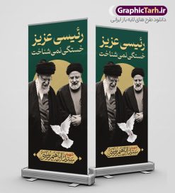 طرح استند شهید سید ابراهیم رئیسی با عکس رهبر | طرح لایه باز بنر استند شهادت رئیس جمهور آیت الله شهید سید ابراهیم رئیسی شهید خدمت با عکس رهبر دانلود طرح لایه باز استند شهادت رئیس جمهور در حادثه سقوط بالگرد و بنر ایستاده آیت الله شهید دکتر سید ابراهیم رئیسی با عکس رهبر همانطور که مشاهده می کنید بنر شهادت رئیس جمهور دارای تصویر آیت الله رئیسی  و تایپوگرافی تسلیت میباشد. نمونه فایل بنر تسلیت شهدای حادثه سقوط بالگرد با فرمت PSD در نرم افزار فتوشاپ که دارای قابلیت تغییر سایز است. از طرح استند تسلیت سقوط بالگرد می توانید برای چاپ بنر و پوستر مراسم شهادت آیت الله رییسی و سقوط بالگرد استفاده کنید. طرح طرح استند شهید سید ابراهیم رئیسی با عکس رهبر شما می توانید با خرید اشتراک نمونه طرح تسلیت سید ابراهیم رئیسی را بصورت رایگان و با کیفیت بالا دانلود کنید. پس زمینه طرح لایه باز بنر استند مراسم شهادت رئیس جمهور آیت الله رئیسی مشکی و رنگبدی تصویر روشن می باشد. فایل بنر ایستاده مراسم شهید رئیسی در ابعاد لارج 200 در 90 سانتیمتر و با رزولوشن 72 و از سایت گرافیک طرح قابل دانلود می باشد.  گرافیک طرح مرجع تخصصی طرح های لایه باز با کیفیت و ایرانی بنر استند شهید دکتر رئیسی و شهدای خدمت شهادت، یکی از مفاهیمی است که در فرهنگ‌ها و ادیان مختلف با ارزش‌ها و ایده‌های معنوی ارتباط دارد. این مفهوم به مرگ در راه ایده‌ها، اعتقادات، یا اصولی که فرد به آن پایبند است، اشاره دارد. شهادت نه تنها نمادی از تضحیه و اخلاص در راه اعتقادات است، بلکه نشان‌دهنده اراده فرد برای دفاع از ارزش‌های خود در برابر هرگونه فشار و تهدید است. طرح استند شهادت رئیس جمهور با خوشنویسی رئیسی عزیز خستگی نمی شناخت نمونه بنر ایستاده psd شهید راه خدمت , شهید سید ابراهیم رئیسی , پوستر شهید رئیسی و هیئت همراه , مالک رحمتی , فوت رئیس جمهور , حسین امیر عبداللهیان , شهید , تایپوگرافی ایران تسلیت , شهید ابراهیم رئیسی , شهید , شهادت سید ابراهیم رئیسی , شهید سردار , بنر تسلیت شهادت سید ابراهیم رئیسی , استند شهادت سید ابراهیم رییسی , آیت الله سید محمد علی آل هاشم , بنر جایگاه شهدای خدمت , طرح پشت سن مراسم شهادت دکتر رئیسی طرح لایه باز بنر استند شهادت حجت الاسلام رئیسی و هیت همراه و پوستر تسلیت سقوط بالگرد رئیس جمهور , بیلبورد هفته دولت  , ایستادن پای وطن مرد می خواهد  , بنر جایگاه شهدای سقوط بالگرد رئیس جمهور