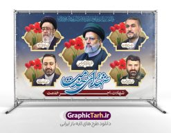 بنر پشت سن بزرگداشت شهدای راه خدمت و شهید رئیسی | طرح بنر پشت سن بزرگداشت شهدای راه خدمت و شهادت آیت الله رئیسی در حادثه سقوط بالگرد ریاست جمهوری با عکس دانلود طرح لایه باز بنر پشت سن بزرگداشت شهدای راه خدمت و شهادت رئیس جمهور و هیئت همراه در حادثه سقوط بالگرد و بنر جایگاه مراسم شهادت آیت الله شهید دکتر سید ابراهیم رئیسی و همراهان با عکس همانطور که مشاهده می کنید بنر پشت سن مراسم شهادت رئیس جمهور دارای تصویر شهید رئیسی  و تایپوگرافی تسلیت میباشد. نمونه فایل بنر تسلیت شهدای حادثه سقوط بالگرد با فرمت PSD در نرم افزار فتوشاپ که دارای قابلیت تغییر سایز است. از طرح تسلیت سقوط بالگرد می توانید برای چاپ بنر و پوستر مراسم شهادت آیت الله رییسی و سقوط بالگرد استفاده کنید. بنر پشت سن بزرگداشت شهید رئیسی و شهدای راه خدمت با عکس شهدای سقوط بالگرد شما می توانید با خرید اشتراک نمونه طرح تسلیت سید ابراهیم رئیسی را بصورت رایگان و با کیفیت بالا دانلود کنید. پس زمینه طرح لایه باز بنر جایگاه مراسم شهادت رئیس جمهور آیت الله رئیسی مشکی و رنگبدی تصویر روشن می باشد. فایل بنر جایگاه مراسم شهید رئیسی در ابعاد لارج 5 در 3 متر و با رزولوشن 72 و از سایت گرافیک طرح قابل دانلود می باشد.  گرافیک طرح مرجع تخصصی طرح های لایه باز با کیفیت و ایرانی نمونه طرح لایه باز بنر جایگاه بزرگداشت شهادت شهید دکتر رئیسی و شهدای خدمت شهادت، یکی از مفاهیمی است که در فرهنگ‌ها و ادیان مختلف با ارزش‌ها و ایده‌های معنوی ارتباط دارد. این مفهوم به مرگ در راه ایده‌ها، اعتقادات، یا اصولی که فرد به آن پایبند است، اشاره دارد. شهادت نه تنها نمادی از تضحیه و اخلاص در راه اعتقادات است، بلکه نشان‌دهنده اراده فرد برای دفاع از ارزش‌های خود در برابر هرگونه فشار و تهدید است. طرح بنر پشت سن شهادت آیت الله رئیسی و شهدای خدمت نمونه پوستر psd شهید راه خدمت , شهید سید ابراهیم رئیسی , سردار , شهادت رئیس جمهور ,طرح پشت سن مراسم شهید رئیسی , طرح بنر تسلیت شهادت سید ابراهیم رئیسی , رئیسی , مالک رحمتی , رئیس جمهور , حسین امیر عبداللهیان , شهید , تایپوگرافی ایران تسلیت , شهید ابراهیم رئیسی , شهید , شهادت سید ابراهیم رئیسی , شهید سردار , بنر تسلیت شهادت سید ابراهیم رئیسی , بنر تسلیت شهادت رئیسی , ابراهیم رئیسی , طرح بنر تسلیت شهادت رئیسی , آیت الله سید محمد علی آل هاشم , بنر جایگاه شهدای خدمت طرح لایه باز بنر جایگاه شهادت حجت الاسلام رئیسی و هیت همراه و پوستر تسلیت سقوط بالگرد رئیس جمهور , پوستر شهادت رییسی  , ایستادن پای وطن مرد می خواهد  , بنر جایگاه شهدای سقوط بالگرد رئیس جمهور