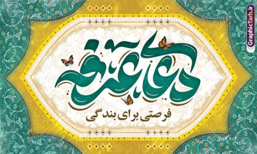 طرح بنر دکور مراسم دعای روز عرفه | نمونه فایل بنر دکور جایگاه مراسم دعای عرفه و با تایپوگرافی لایه باز عرفه دانلود نمونه طرح لایه باز دکور جایگاه مراسم دعای روز عرفه و بنر پشت سن 9 ذی الحجه با تایپوگرافی عرفه طرح بنر پلاکارد  فرا رسیدن روز عرفه با تصویر دوربری شده و با کیفیت تایپوگرافی سه بعدی عرفه , عکس گل و مرغ  , گنبد امام حسین , کبوتر و تهذیب و پروانه طراحی پلاکارد آماده روز عرفه مناسب برای دکور مراسم دعای عرفه میباشد. طرح لایه باز پشت سن مراسم دعای روز عرفه شما می توانید با خرید اشتراک نمونه طرح لایه باز روز عرفه را بصورت رایگان دانلود کنید. پس زمینه فایل طرح بنر دکور مراسم دعای روز عرفه زرد و رنگبدی تصویر روشن می باشد. فایل بنر اطلاعیه روز عرفه در ابعاد لارج 5 در 3 متر با رزولوشن 72 مناسب نصب روی اسپیس اطلاع رسانی ، از سایت گرافیک طرح قابل دانلود می باشد. جهت اطلاع از جدیدترین طرح های سایت ، در کانال تلگرام عضو شوید. روز عرفه عَرَفَه، ۹ ذی‌الحجه، از روزهای پرفضیلت سال که روایات بسیاری آن‌را به عنوان روزی ویژه برای بخشایش گناهان و استجابت دعا معرفی کرده‌اند. روز عرفه، یک روز پیش از عید قربان است. در منابع روایی اعمالی برای آن برشمرده‌اند که بافضیلت‌ترین آنها دعا و استغفار است. بنر لایه باز جایگاه دعای روز عرفه مجموعه طرح روز عرفه توسط تیم گرافیک طرح جهت دانلود و چاپ در دسترس قرار گرفته است. ویژگی حرهای روز عرفه در این است که به صورت عمودی و افقی و در ابعاد مختلف طراحی شده ، این ابعاد مناسب چاپ بیلبورد ، پوستر ، پلاکارد و استند میباشد. نمونه بنر پشت سن روز عرفه, پوستر لایه باز عرفه, گرافیک طرح, طرح پشت منبری دعا عرفه , تایپوگرافی عرفه,طرح روز عرفه , دانلود طرح روز عرفه , طراحی روز عرفه , جایگاه روز عرفه تایپوگرافی عرفه ، بنر مراسم دعای عرفه ، پوستر روز عرفه ، طرح بنر لایه بار روز عرفه ، بنر لایه باز ، دانلود طرح لایه باز بنر روز عرفه ، مراسم پرفیض عرفه پوستر خام تبریک روز عرفه، بنر تبریک روز عرفه، بنر اطلاعیه مراسم روز عرفه، طرح اطلاع رسانی دعای عرفه،بنر جایگاه روز عرفه، بنر پشت منبری روز عرفه