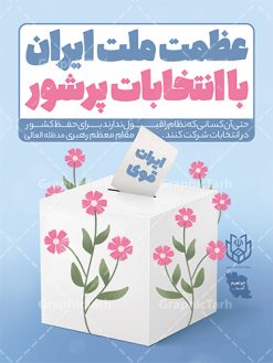 طرح پوستر شرکت در انتخابات | طراحی پوستر دعوت به مشارکت حداکثری در انتخابات لایه باز و قابل ویرایش دانلود نمونه طرح پوستر لایه باز دعوت به شرکت در انتخابات و بنر آماده مشارکت و حضور حداکثری در انتخابات طرح بنر دعوت به شرکت در انتخابات فایل پوستر شرکت در انتخابات بصورت کاملا لایه باز  با فرمت PSD ، قابل ویرایش و  تغییر سایز در نرم افزار فتوشاپ است. المان های مورد استفاده در بنر مشارکت در انتخابات عکس رای دادن ، صندوق رای ، پرچم ایران و گل می باشند. بنر لایه باز مشارکت در انتخابات از بنر لایه باز شرکت در انتخابات می توانید برای چاپ بنر و پوستر دعوت به حضور حداکثری در انتخابات در شهر و روستا استفاده نمائید. همانطور که مشاهده می کنید نمونه طرح شرکت در انتخابات سایت گرافیک طرح عمودی بوده و با پس زمینه سبز و زرد طراحی شده. طرح پوستر لایه باز شرکت در انتخابات فایل لایه باز پوستر شرکت در انتخابات در ابعاد 30 در 40 سانتی متر و با رزولوشن 300  از سایت گرافیک طرح قابل دانلود می باشد. از این طرح زیبا می توانید برای استوری دعوت به حضور در انتخابات در اینستاگرام و واتساپ نیز استفاده کنید. دانلود پوستر حضور در انتخابات شما می توانید با خرید اشتراک نمونه طرح بنر حضور در انتخابات را بصورت رایگان و با کیفیت بالا دانلود کنید. پس زمینه فایل طراحی پوستر و تراکت شرکت در انتخابات سبز و رنگبندی تصویر روشن می باشد. جهت اطلاع از جدیدترین طرح های سایت و دانلود رایگان ، در کانال تلگرام گرافیک طرح عضو شوید. حضور در انتخابات، طرح بنر مشارکت در انتخابات ، بنر لایه باز شرکت در انتخابات ، بنر انتخابات psd و لایه باز ، دعوت به انتخابات، دانلود پوستر شرکت در انتخابات فایل لایه باز بنر شرکت در انتخابات ، دانلود فایل های ایرانی ، پوستر لایه باز انتخابات ایران ، بنر حضور در انتخابات ، پوستر لایه باز مشارکت انتخاباتی