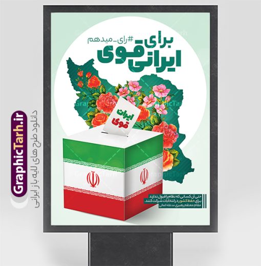 بنر شرکت در انتخابات با متن من رای میدهم | فایل آماده بنر دعوت به مشارکت حداکثری در انتخابات لایه باز و قابل ویرایش دانلود طرح لایه باز بنر دعوت به مشارکت در انتخابات و پوستر آماده شرکت و حضور حداکثری در انتخابات با متن من رای میدهم طرح بنر دعوت به شرکت در انتخابات فایل پوستر شرکت در انتخابات بصورت کاملا لایه باز  با فرمت PSD ، قابل ویرایش و  تغییر سایز در نرم افزار فتوشاپ است. المان های مورد استفاده در بنر مشارکت در انتخابات عکس رای دادن ، صندوق رای ، پرچم ایران و گل می باشند. بنر لایه باز مشارکت در انتخابات از بنر لایه باز شرکت در انتخابات می توانید برای چاپ بنر و پوستر دعوت به حضور حداکثری در انتخابات در شهر و روستا استفاده نمائید. همانطور که مشاهده می کنید نمونه طرح شرکت در انتخابات سایت گرافیک طرح عمودی بوده و با پس زمینه سبز و زرد طراحی شده. طرح پوستر لایه باز شرکت در انتخابات فایل لایه باز شرکت در انتخابات در ابعاد 30 در 40 سانتی متر و با رزولوشن 300  از سایت گرافیک طرح قابل دانلود می باشد. از این طرح زیبا می توانید برای استوری دعوت به حضور در انتخابات در اینستاگرام و واتساپ نیز استفاده کنید. دانلود بنر شرکت در انتخابات با متن من رای میدهم شما می توانید با خرید اشتراک نمونه طرح بنر حضور در انتخابات را بصورت رایگان و با کیفیت بالا دانلود کنید. پس زمینه فایل طراحی پوستر و تراکت شرکت در انتخابات سبز و رنگبندی تصویر روشن می باشد. جهت اطلاع از جدیدترین طرح های سایت و دانلود رایگان ، در کانال تلگرام گرافیک طرح عضو شوید. حضور در انتخابات، طرح بنر مشارکت در انتخابات ، بنر لایه باز شرکت در انتخابات ، بنر انتخابات psd و لایه باز ، دعوت به انتخابات، دانلود پوستر شرکت در انتخابات فایل لایه باز بنر شرکت در انتخابات ، دانلود فایل های ایرانی ، پوستر لایه باز انتخابات ایران ، بنر حضور در انتخابات ، پوستر لایه باز مشارکت انتخاباتی