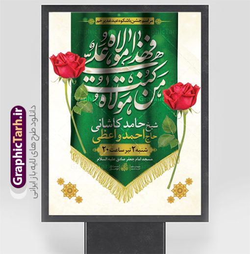 طرح بنر اطلاعیه عید غدیر قابل ویرایش | فایل طرح بنر اطلاعیه جشن بزرگ عید سعید غدیر خم لایه باز و قابل ویرایش دانلود طرح لایه باز بنر اطلاعیه جشن عید سعید غدیر خم و پوستر اطلاع رسانی عید غدیر قابل ویرایش طرح بنر اطلاعیه جشن عید غدیر با تصویر واقعه غدیر و تصویر پیامبر (ص) و حضرت علی (ع) از سایت گرافیک طرح همچنین خوشنویسی من کنت مولاه فهذا علی مولاه با کادر اسلیمی زیبا در این طرح وجود دارد در طراحی بنر عید غدیرخم تمام معیارهای چاپ مانند رنگ بندی مناسب و جذاب، حاشیه اطمینان (برش پس از چاپ) وجود دارد. دانلود طرح بنر اطلاعیه جشن بزرگ عید غدیر قابل ویرایش المان های طرح شامل تایپوگرافی  عید سعید غدیر , عکس گنبد امام علی در نجف , کبوتر و تهذیب و پروانه میباشد. ضمنا علاوه بر چاپ این طرح بنر شما میتوانید در قالب استوری اینستاگرام و واتساپ بعنوان تبریک جشن عید غدیر خم استفاده نمایید طرح لایه باز پوستر اطلاع رسانی جشن عید غدیر شما می توانید با خرید اشتراک نمونه طرح لایه باز عید غدیر را بصورت رایگان و با کیفیت بالا دانلود کنید فایل بنر اطلاعیه عید غدیر در ابعاد لارج 3 در 4 متر و با رزولوشن 72 مناسب چاپ ، از سایت گرافیک طرح قابل دانلود می باشد. بنر اطلاعیه عید غدیرخم نمونه طرح پوستر آماده جشن عید غدیر خم با طراحی جذاب و زیبا و منحصر به فرد جهت دانلود کاربران سایت گرافیک طرح دات آر جهت اطلاع از جدیدترین طرح های سایت و دانلود رایگان ، در کانال تلگرام عضو شوید. طرح پوستر اطلاعیه جشن عید غدیر عید غدیر از بزرگ‌ترین اعیاد شیعیان و روز هجدهم ذی‌حجه که پیامبر اکرم(ص) به دستور خدا، امام علی(ع) را به مقام خلافت و امامت منصوب کرد. واقعه غدیر در سفر حجه الوداع سال دهم هجری و در سرزمین غدیر خم روی داد. در احادیث شیعه تعابیری هم چون عیدُاللهِ‌ الاکبر (بزرگ‌ترین عید الاهی)، عید اهل بیت محمد(ص)، و اشرف الاعیاد (والاترین عید) برای این روز به کار رفته است. شیعیان در سراسر جهان این روز را گرامی داشته و جشن می‌گیرند. روز عید غدیر در ایران تعطیل رسمی است. نمونه طرح خام جشن عید غدیر , پوستر لایه باز اطلاع رسانی عید غدیر, گرافیک طرح, طرح اطلاعیه عید غدیر , تایپوگرافی عید سعید غدیر , طرح پوستر عید غدیر خم لایه باز و قابل ویرایش