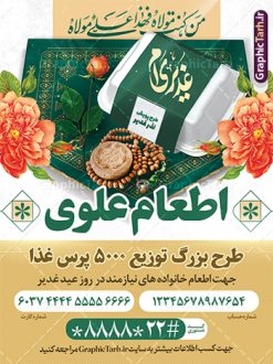 طرح لایه باز بنر اطعام عید غدیر | فایل طرح بنر اطعام بزرگ عید سعید غدیر خم لایه باز و قابل ویرایش دانلود طرح لایه باز بنر اطعام عید سعید غدیر خم و پوستر پویش نذری عید غدیر قابل ویرایش طرح بنر اطعام عید غدیر با تصویر واقعه غدیر و تصویر نذری و غذا از سایت گرافیک طرح همچنین خوشنویسی من کنت مولاه فهذا علی مولاه با کادر اسلیمی زیبا در این طرح وجود دارد در طراحی بنر عید غدیرخم تمام معیارهای چاپ مانند رنگ بندی مناسب و جذاب، حاشیه اطمینان (برش پس از چاپ) وجود دارد. دانلود طرح بنر اطعام بزرگ عید غدیر قابل ویرایش المان های طرح شامل تایپوگرافی اطعام عید غدیر , عکس گنبد امام علی در نجف , کبوتر و تهذیب و پروانه میباشد. ضمنا علاوه بر چاپ این طرح بنر شما میتوانید در قالب استوری اینستاگرام و واتساپ بعنوان اطعام عید غدیر خم استفاده نمایید طرح لایه باز پوستر پویش اطعام عید غدیر شما می توانید با خرید اشتراک نمونه طرح لایه باز عید غدیر را بصورت رایگان و با کیفیت بالا دانلود کنید فایل بنر اطعام عید غدیر در ابعاد لارج 3 در 4 متر و با رزولوشن 72 مناسب چاپ ، از سایت گرافیک طرح قابل دانلود می باشد. بنر اطعام عید غدیرخم نمونه طرح پوستر آماده اطعام عید غدیر خم با طراحی جذاب و زیبا و منحصر به فرد جهت دانلود کاربران سایت گرافیک طرح دات آر جهت اطلاع از جدیدترین طرح های سایت و دانلود رایگان ، در کانال تلگرام عضو شوید. طرح پوستر اطعام عید غدیر عید غدیر از بزرگ‌ترین اعیاد شیعیان و روز هجدهم ذی‌حجه که پیامبر اکرم(ص) به دستور خدا، امام علی(ع) را به مقام خلافت و امامت منصوب کرد. واقعه غدیر در سفر حجه الوداع سال دهم هجری و در سرزمین غدیر خم روی داد. در احادیث شیعه تعابیری هم چون عیدُاللهِ‌ الاکبر (بزرگ‌ترین عید الاهی)، عید اهل بیت محمد(ص)، و اشرف الاعیاد (والاترین عید) برای این روز به کار رفته است. شیعیان در سراسر جهان این روز را گرامی داشته و جشن می‌گیرند. روز عید غدیر در ایران تعطیل رسمی است. نمونه طرح خام جشن عید غدیر , پوستر لایه باز اطلاع رسانی عید غدیر, گرافیک طرح, طرح بنر خیریه,بنر خیریه,بنر کمک هزینه اطعام نیازمندان در عید غدیر,طرح لایه باز بنر خیریه,بنر لایه باز اطعام عید غدیر,بنر موسسه خیریه,طرح لایه باز انجمن خیریه,بنر اطعام عید غدیر,پوستر انجمن خیریه,طرح پوستر موسسه خیریه,طرح بنر اطعام غدیر,طرح لایه باز بنر اطعام عید غدیر,طرح پوستر اطعام غدیر,طرح بنر اطعام عید غدیر,بنر اطلاعیه جمع آوری کمک برای نیازمندان در عید غدیر,بنر اطلاع رسانی نذری عید غدیر,دانلود بنر اطعام غدیرخم