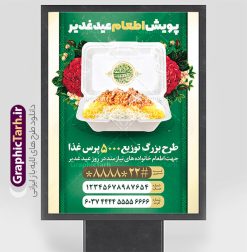 طرح پوستر اطعام علوی عید غدیر خم | پوستر اطعام علوی عید سعید غدیر خم لایه باز و قابل ویرایش دانلود طرح لایه باز پوستر اطعام علوی و پوستر پویش نذری عید غدیر خم قابل ویرایش طرح بنر اطعام عید غدیر با تصویر واقعه غدیر و تصویر نذری و غذا از سایت گرافیک طرح همچنین خوشنویسی من کنت مولاه فهذا علی مولاه با کادر اسلیمی زیبا در این طرح وجود دارد در طراحی بنر عید غدیرخم تمام معیارهای چاپ مانند رنگ بندی مناسب و جذاب، حاشیه اطمینان (برش پس از چاپ) وجود دارد. نمونه طرح پوستر اطعام علوی عید غدیر خم قابل ویرایش المان های طرح شامل تایپوگرافی اطعام عید غدیر , عکس گنبد امام علی در نجف , کبوتر و تهذیب و پروانه میباشد. ضمنا علاوه بر چاپ این طرح بنر شما میتوانید در قالب استوری اینستاگرام و واتساپ بعنوان اطعام علوی استفاده نمایید طرح لایه باز پوستر پویش اطعام عید غدیر شما می توانید با خرید اشتراک نمونه طرح لایه باز عید غدیر را بصورت رایگان و با کیفیت بالا دانلود کنید فایل بنر اطعام عید غدیر در ابعاد لارج 3 در 4 متر و با رزولوشن 72 مناسب چاپ ، از سایت گرافیک طرح قابل دانلود می باشد. بنر اطعام عید غدیرخم نمونه طرح پوستر آماده اطعام عید غدیر خم با طراحی جذاب و زیبا و منحصر به فرد جهت دانلود کاربران سایت گرافیک طرح دات آر جهت اطلاع از جدیدترین طرح های سایت و دانلود رایگان ، در کانال تلگرام عضو شوید. طرح پوستر اطعام عید غدیر عید غدیر از بزرگ‌ترین اعیاد شیعیان و روز هجدهم ذی‌حجه که پیامبر اکرم(ص) به دستور خدا، امام علی(ع) را به مقام خلافت و امامت منصوب کرد. واقعه غدیر در سفر حجه الوداع سال دهم هجری و در سرزمین غدیر خم روی داد. در احادیث شیعه تعابیری هم چون عیدُاللهِ‌ الاکبر (بزرگ‌ترین عید الاهی)، عید اهل بیت محمد(ص)، و اشرف الاعیاد (والاترین عید) برای این روز به کار رفته است. شیعیان در سراسر جهان این روز را گرامی داشته و جشن می‌گیرند. روز عید غدیر در ایران تعطیل رسمی است. نمونه طرح خام جشن عید غدیرخم , پوستر لایه باز اطلاع رسانی عید غدیرخم, گرافیک طرح, طرح بنر خیریه,بنر خیریه,بنر کمک هزینه اطعام نیازمندان در عید غدیر,طرح لایه باز بنر خیریه,پوستر انجمن خیریه,طرح پوستر موسسه خیریه,طرح بنر اطلاعیه جمع آوری کمک برای نیازمندان در عید غدیرخم ,بنر اطلاع رسانی نذری عید غدیرخم ,دانلود بنر نذری غدیرخم