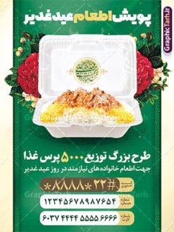 طرح پوستر اطعام علوی عید غدیر خم | پوستر اطعام علوی عید سعید غدیر خم لایه باز و قابل ویرایش دانلود طرح لایه باز پوستر اطعام علوی و پوستر پویش نذری عید غدیر خم قابل ویرایش طرح بنر اطعام عید غدیر با تصویر واقعه غدیر و تصویر نذری و غذا از سایت گرافیک طرح همچنین خوشنویسی من کنت مولاه فهذا علی مولاه با کادر اسلیمی زیبا در این طرح وجود دارد در طراحی بنر عید غدیرخم تمام معیارهای چاپ مانند رنگ بندی مناسب و جذاب، حاشیه اطمینان (برش پس از چاپ) وجود دارد. نمونه طرح پوستر اطعام علوی عید غدیر خم قابل ویرایش المان های طرح شامل تایپوگرافی اطعام عید غدیر , عکس گنبد امام علی در نجف , کبوتر و تهذیب و پروانه میباشد. ضمنا علاوه بر چاپ این طرح بنر شما میتوانید در قالب استوری اینستاگرام و واتساپ بعنوان اطعام علوی استفاده نمایید طرح لایه باز پوستر پویش اطعام عید غدیر شما می توانید با خرید اشتراک نمونه طرح لایه باز عید غدیر را بصورت رایگان و با کیفیت بالا دانلود کنید فایل بنر اطعام عید غدیر در ابعاد لارج 3 در 4 متر و با رزولوشن 72 مناسب چاپ ، از سایت گرافیک طرح قابل دانلود می باشد. بنر اطعام عید غدیرخم نمونه طرح پوستر آماده اطعام عید غدیر خم با طراحی جذاب و زیبا و منحصر به فرد جهت دانلود کاربران سایت گرافیک طرح دات آر جهت اطلاع از جدیدترین طرح های سایت و دانلود رایگان ، در کانال تلگرام عضو شوید. طرح پوستر اطعام عید غدیر عید غدیر از بزرگ‌ترین اعیاد شیعیان و روز هجدهم ذی‌حجه که پیامبر اکرم(ص) به دستور خدا، امام علی(ع) را به مقام خلافت و امامت منصوب کرد. واقعه غدیر در سفر حجه الوداع سال دهم هجری و در سرزمین غدیر خم روی داد. در احادیث شیعه تعابیری هم چون عیدُاللهِ‌ الاکبر (بزرگ‌ترین عید الاهی)، عید اهل بیت محمد(ص)، و اشرف الاعیاد (والاترین عید) برای این روز به کار رفته است. شیعیان در سراسر جهان این روز را گرامی داشته و جشن می‌گیرند. روز عید غدیر در ایران تعطیل رسمی است. نمونه طرح خام جشن عید غدیرخم , پوستر لایه باز اطلاع رسانی عید غدیرخم, گرافیک طرح, طرح بنر خیریه,بنر خیریه,بنر کمک هزینه اطعام نیازمندان در عید غدیر,طرح لایه باز بنر خیریه,پوستر انجمن خیریه,طرح پوستر موسسه خیریه,طرح بنر اطلاعیه جمع آوری کمک برای نیازمندان در عید غدیرخم ,بنر اطلاع رسانی نذری عید غدیرخم ,دانلود بنر نذری غدیرخم