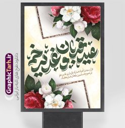 طرح پوستر اعیاد قربان و غدیر خم | طرح لایه باز پوستر تبریک اعیاد قربان و غدیرخم با تایپوگرافی اعیاد قربان و غدیر دانلود طرح لایه باز پوستر تبریک اعیاد قربان و عید غدیر خم با تایپوگرافی psd طرح بنر تبریک اعیاد قربان و غدیر و آغاز دهه امامت و ولایت با تصویر دوربری شده و با کیفیت تایپوگرافی عید قربان ، عید غدیر و دهه امامت و ولایت , عکس گل و مرغ  , غدیر , کبوتر و تهذیب و پروانه طراحی پوستر دهه امامت و ولایت مناسب برای جایگاه مراسم جشن روز عید قربان تا غدیر و ... میباشد. طرح لایه باز پوستر اعیاد قربان و غدیر خم با تایپوگرافی شما می توانید با خرید اشتراک نمونه طرح لایه باز دهه امامت و ولایت را بصورت رایگان دانلود کنید. پس زمینه فایل عید قربان تا غدیر خم زرد و رنگبدی تصویر روشن می باشد. نمونه طرح پوستر اعیاد قربان و غدیر خم در ابعاد لارج 3 در 4 متر با رزولوشن 72 مناسب مراسم جشن ، از سایت گرافیک طرح قابل دانلود می باشد. جهت اطلاع از جدیدترین طرح های سایت ، در کانال تلگرام عضو شوید. پوستر تبریک اعیاد قربان و غدیر و دهه امامت و ولایت دهه ولایت و امامت به فاصله زمانی « عید قربان » تا « عید غدیر خم » گفته شده و زمانی ارزشمند برای مسلمان خصوصاً شیعیان محسوب می‌شود. عید قربان روز ثبوت عشق و تسلیم، روز رهایی از تعلقات غیرخدایی و دلبستگی های دنیوی برای دل سپردن به رضایت پروردگار سبحان است و عید غدیر، عید کمال دین و روز عهد و میثاق با رب جلیل است. دانلود پوستر دهه امامت و ولایت عید قربان تا غدیر مجموعه طرح تبریک دهه امامت و ولایت توسط تیم گرافیک طرح جهت چاپ و استفاده در مراسم جشن این روز طراحی و برای دانلود در دسترس قرار گرفته است. پوستر psd عید قربان و غدیر خم , نمونه پوستر عید قربان و غدیر خم , گرافیک طرح , دانلود طرح بنر اعیاد قربان تا غدیر , تایپوگرافی دهه امامت و ولایت